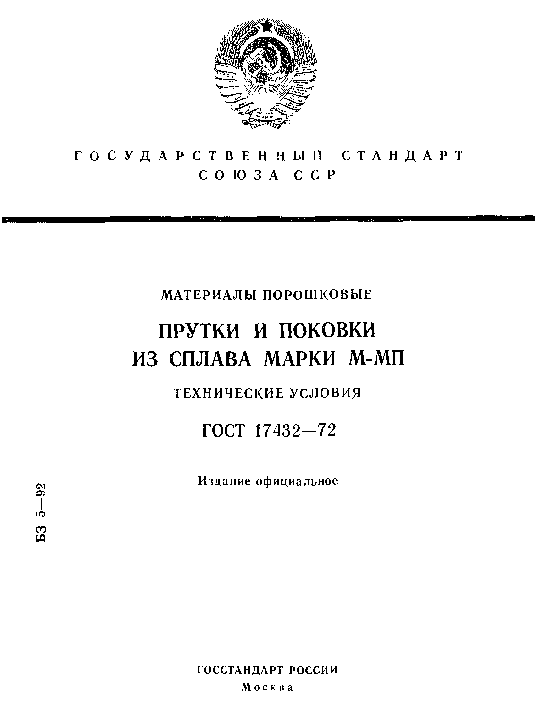 ГОСТ 17432-72