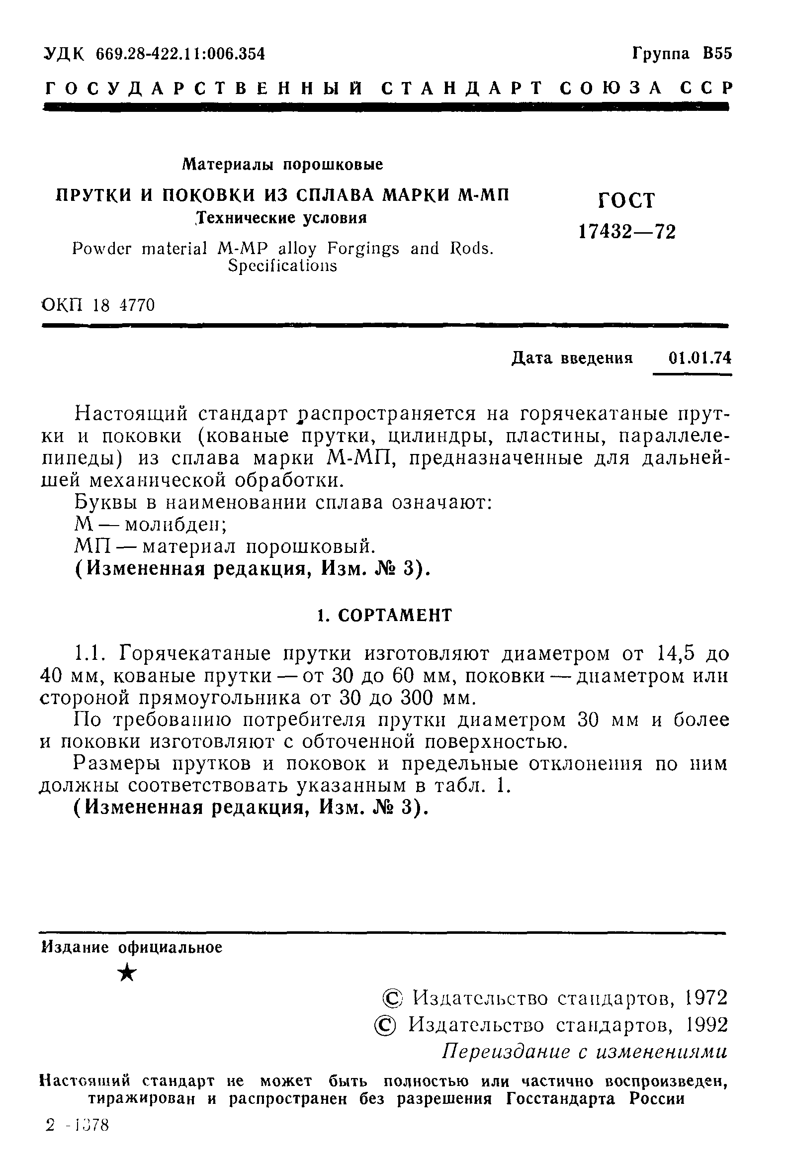 ГОСТ 17432-72