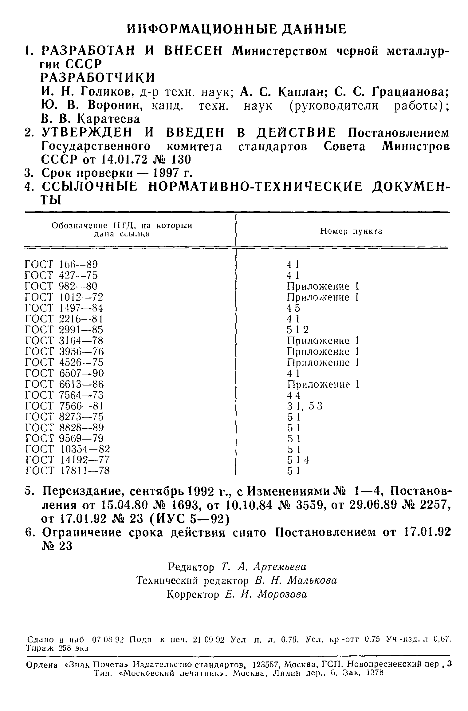 ГОСТ 17432-72