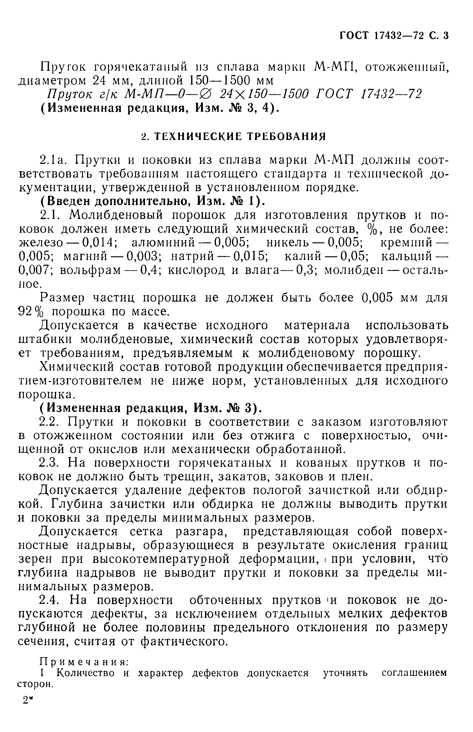 ГОСТ 17432-72