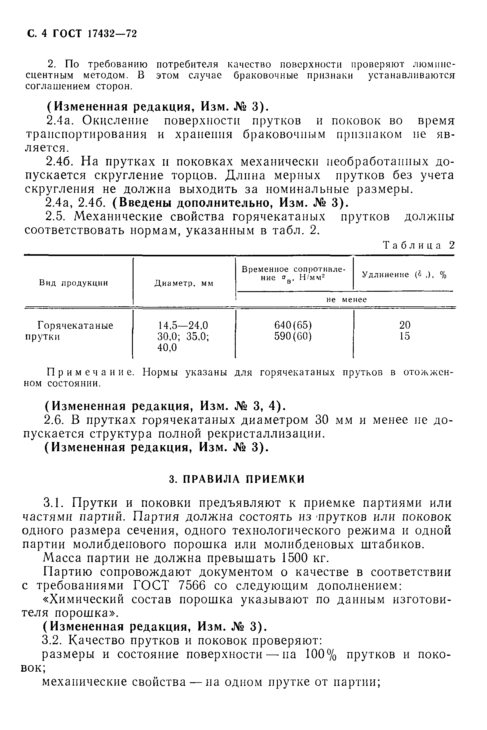 ГОСТ 17432-72