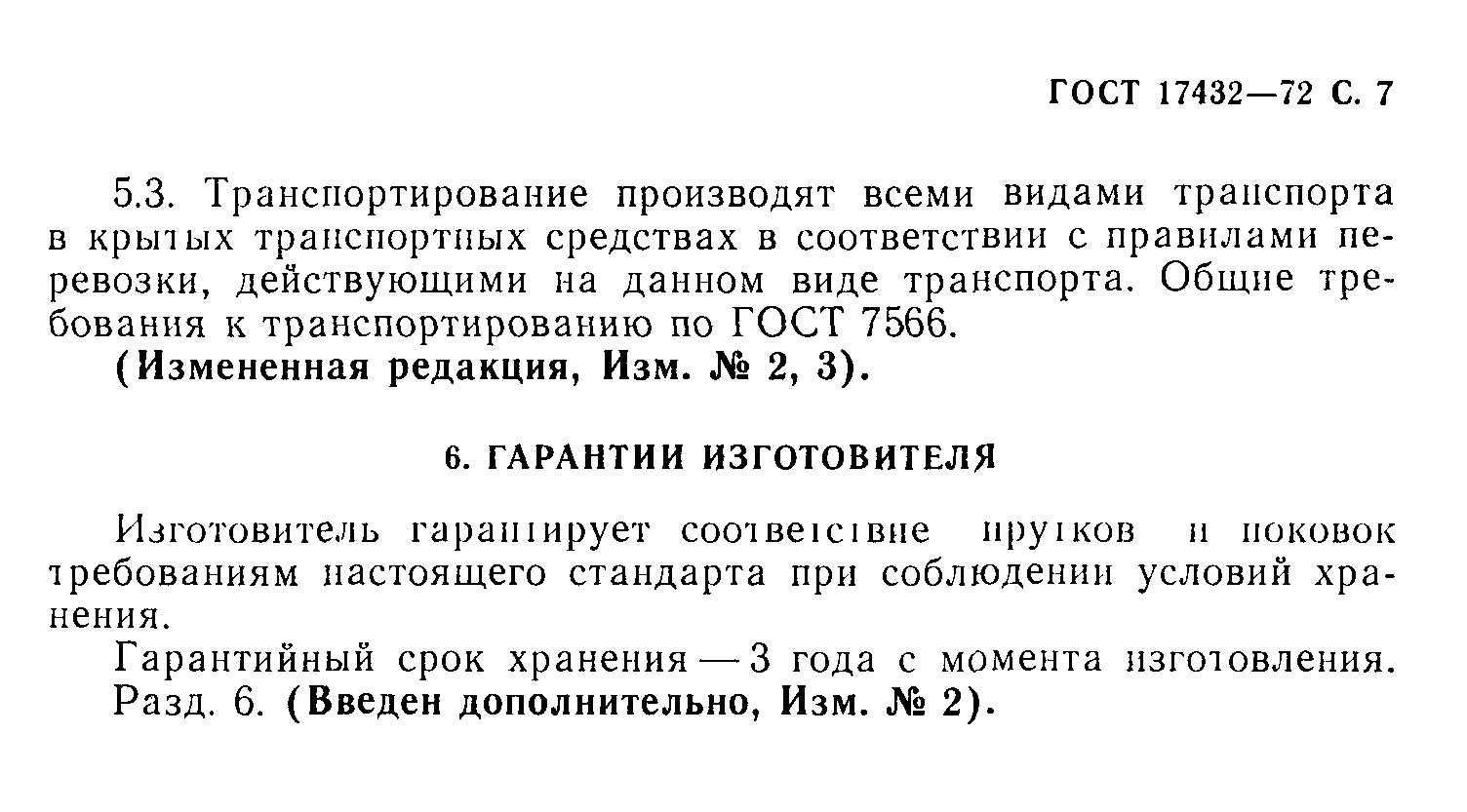 ГОСТ 17432-72
