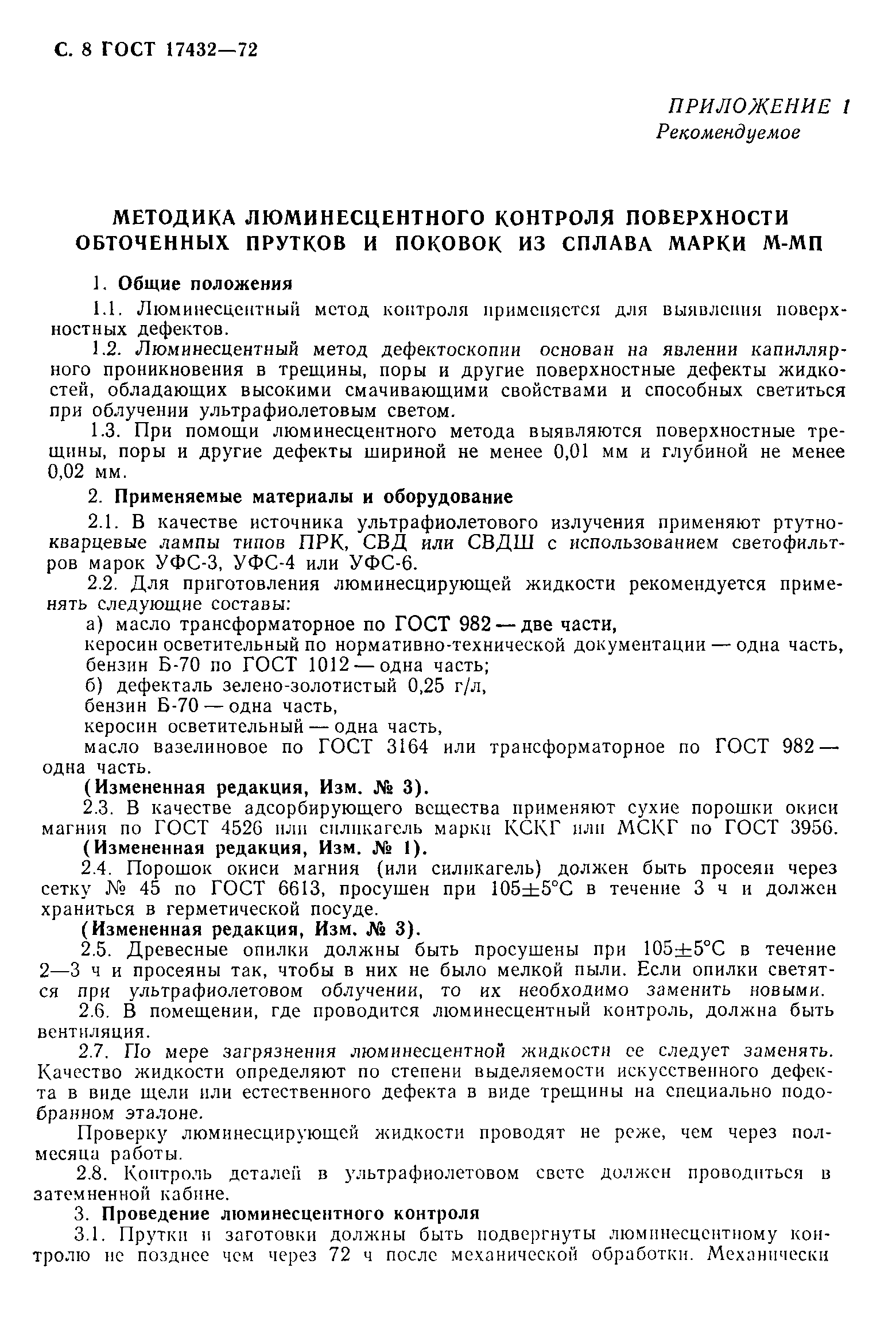 ГОСТ 17432-72