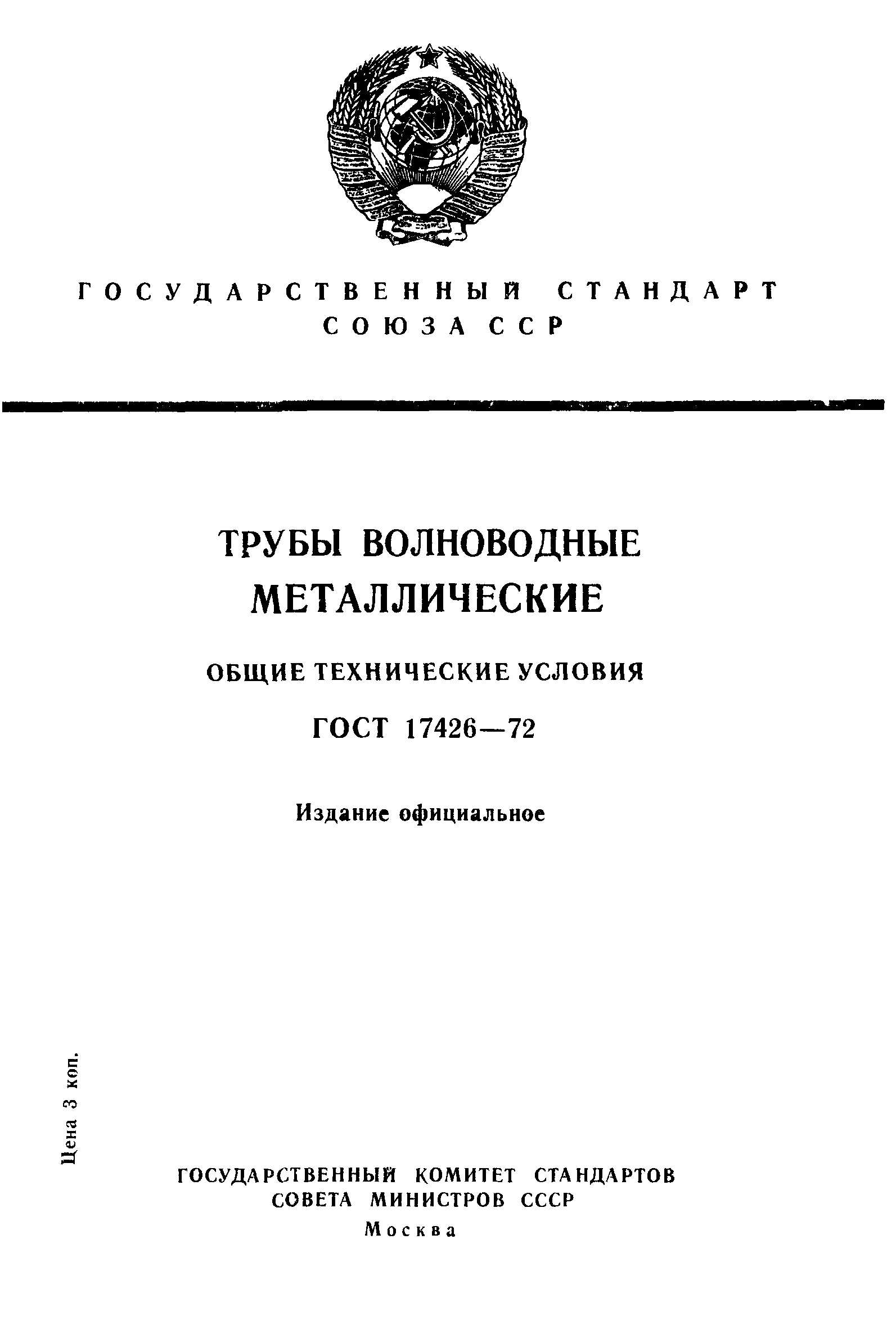 ГОСТ 17426-72