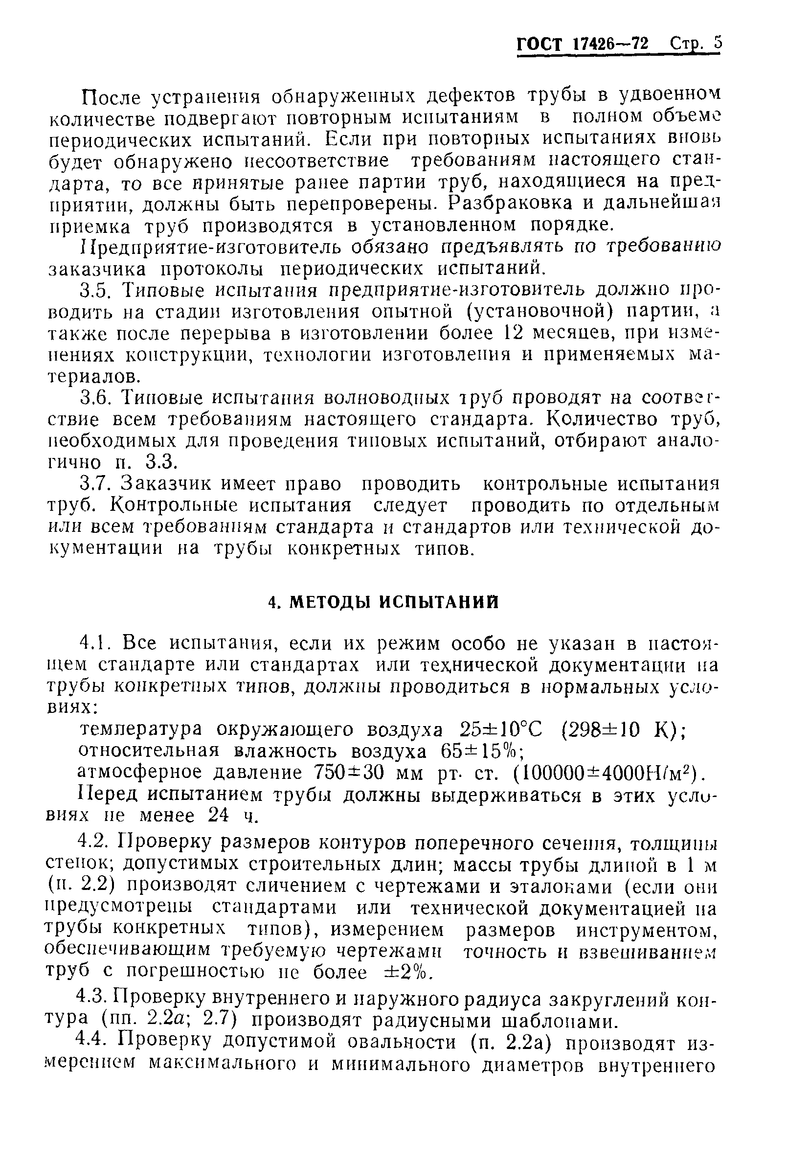 ГОСТ 17426-72