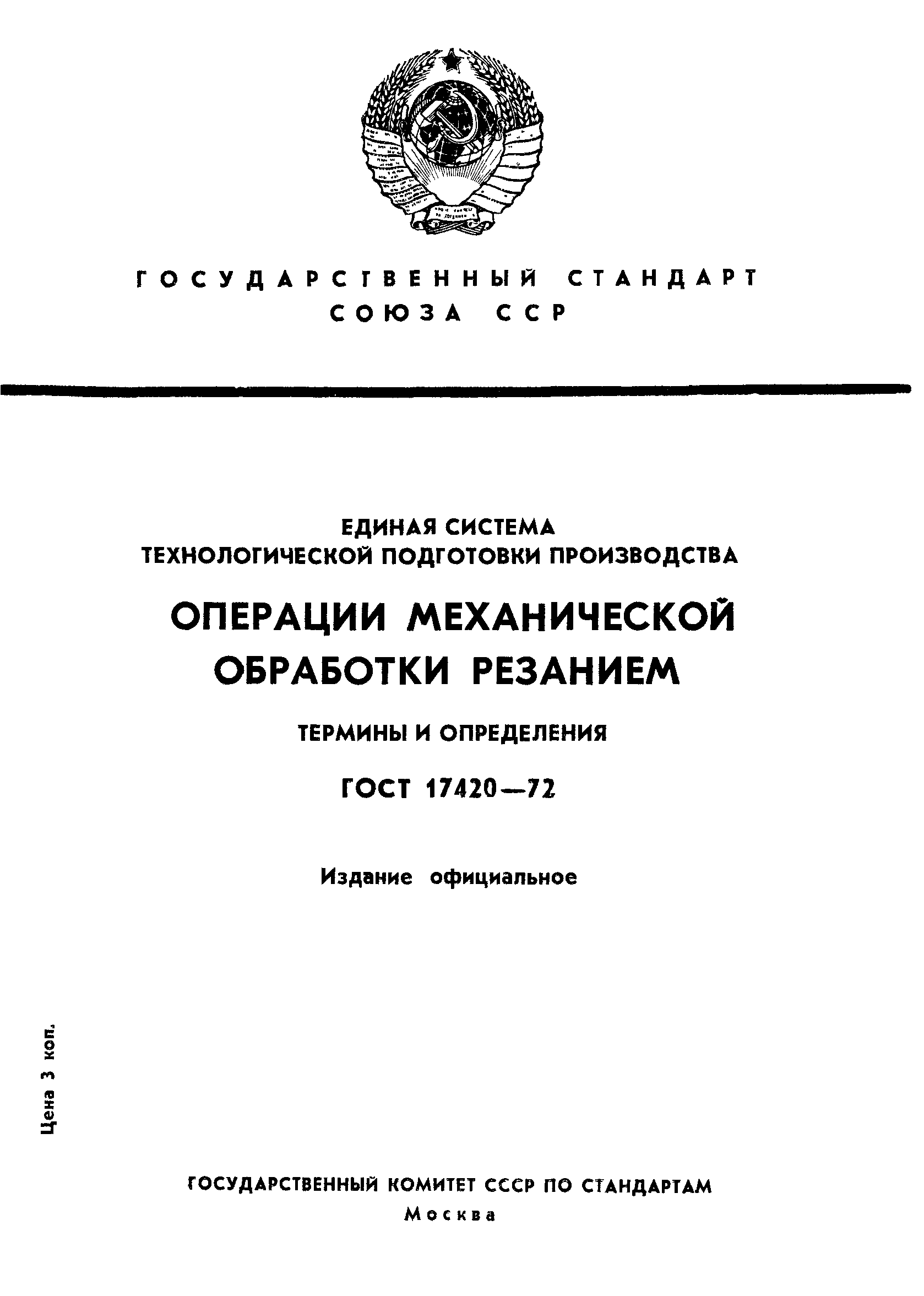 ГОСТ 17420-72