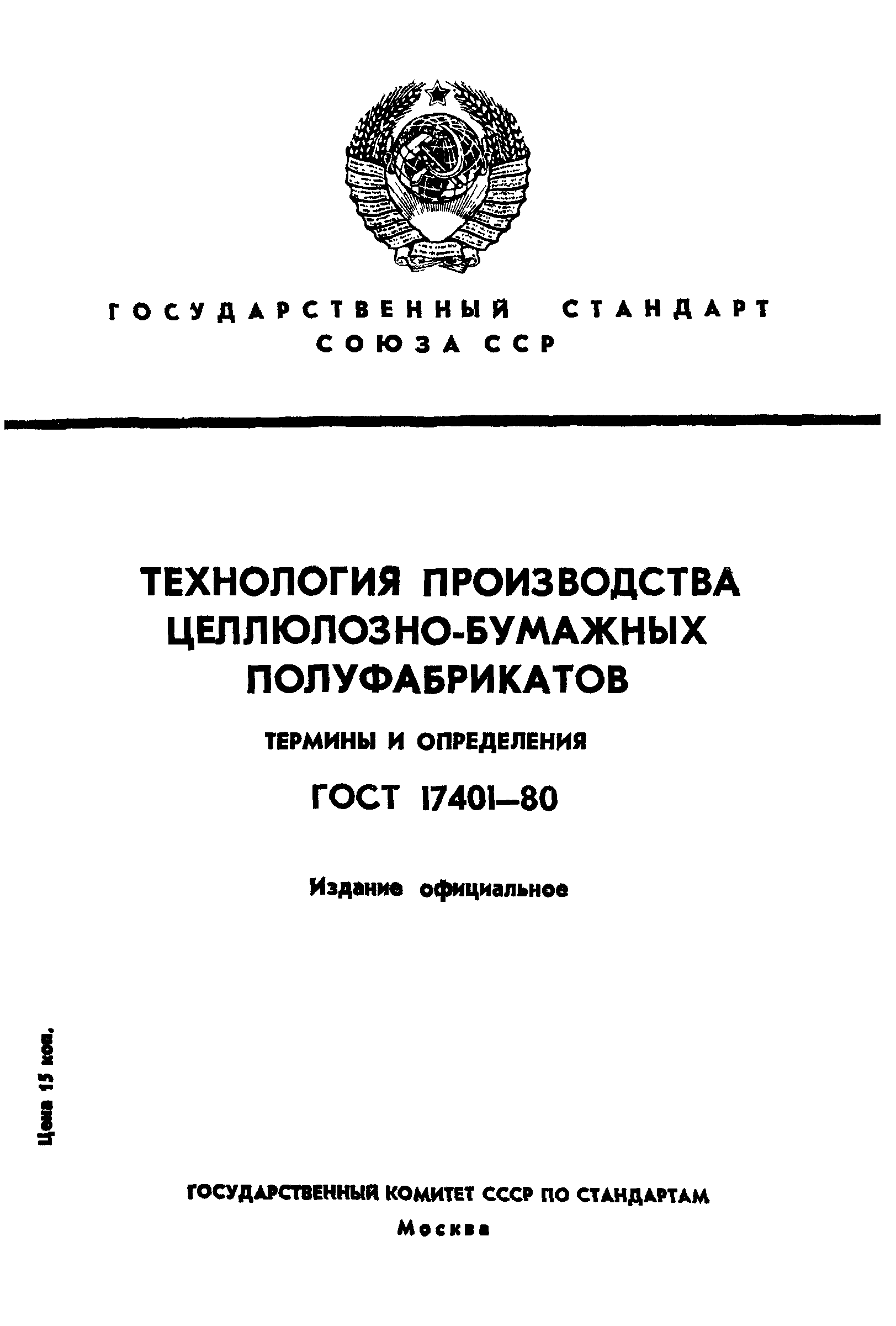 ГОСТ 17401-80