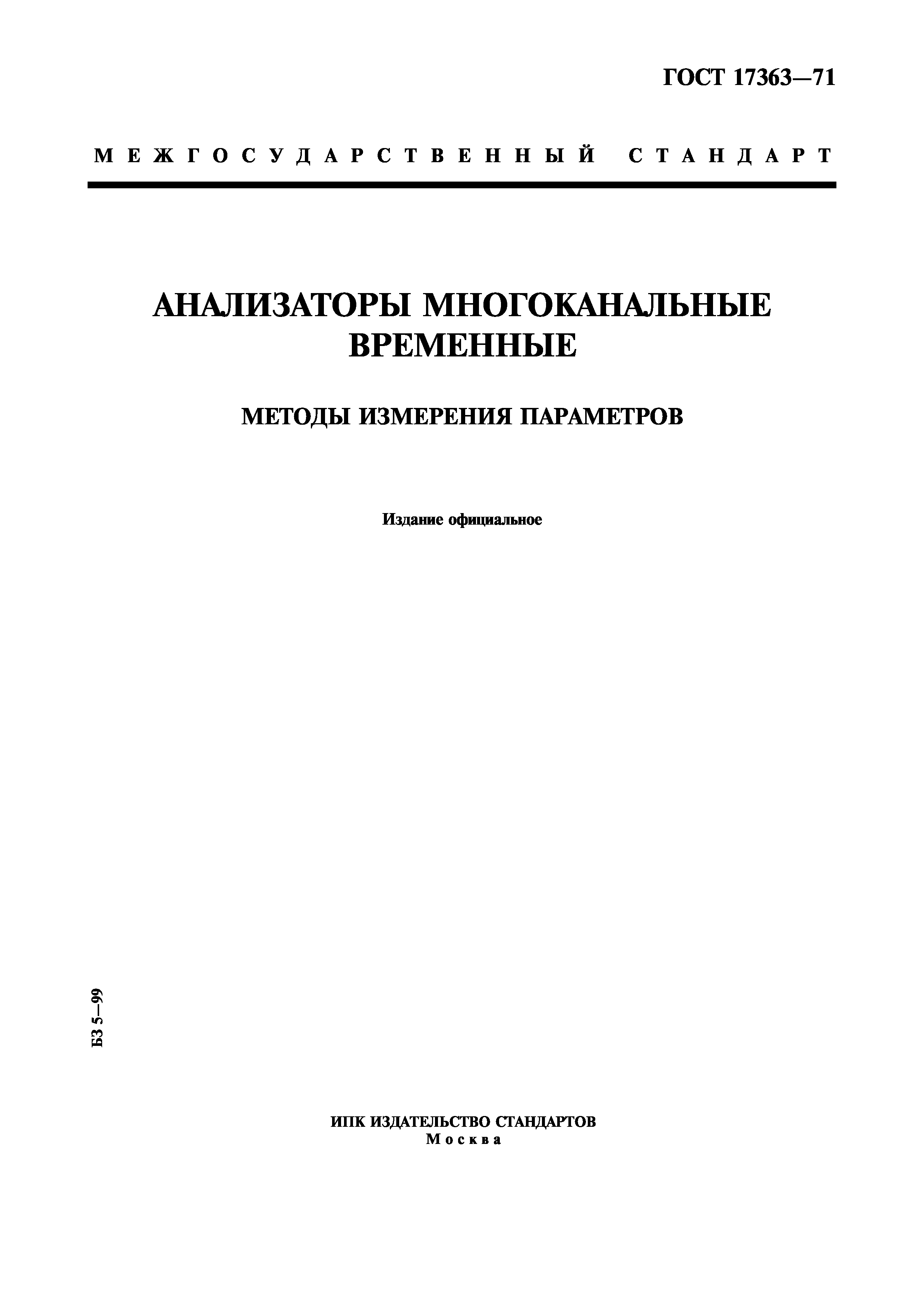 ГОСТ 17363-71