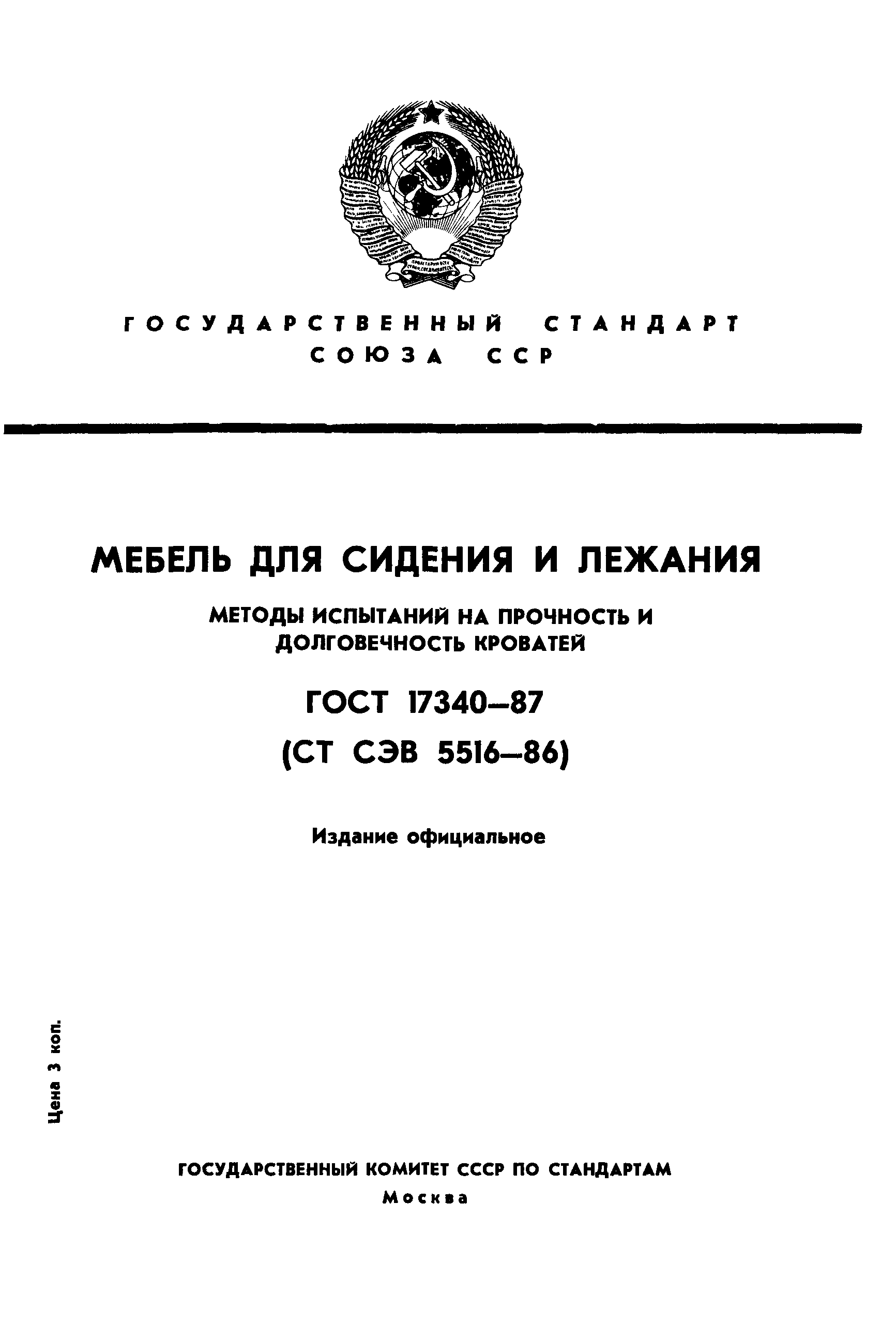 ГОСТ 17340-87