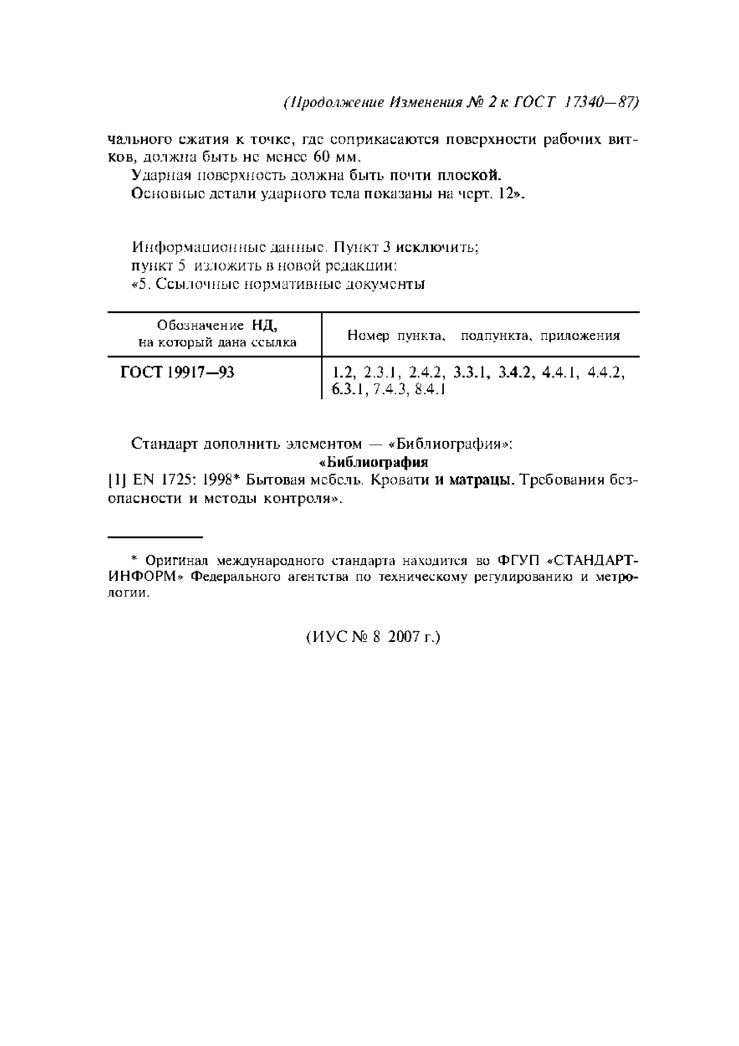ГОСТ 17340-87