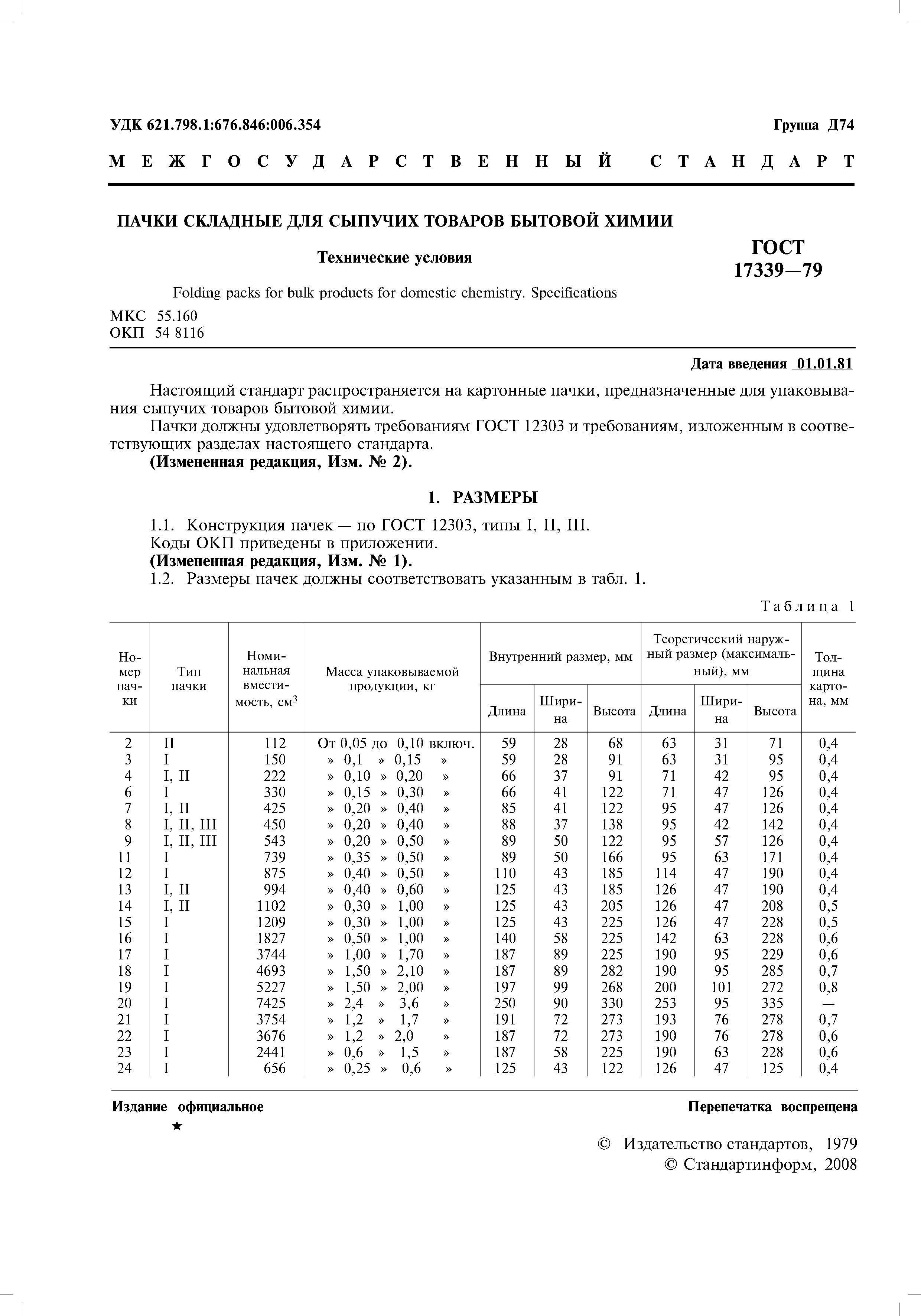 ГОСТ 17339-79
