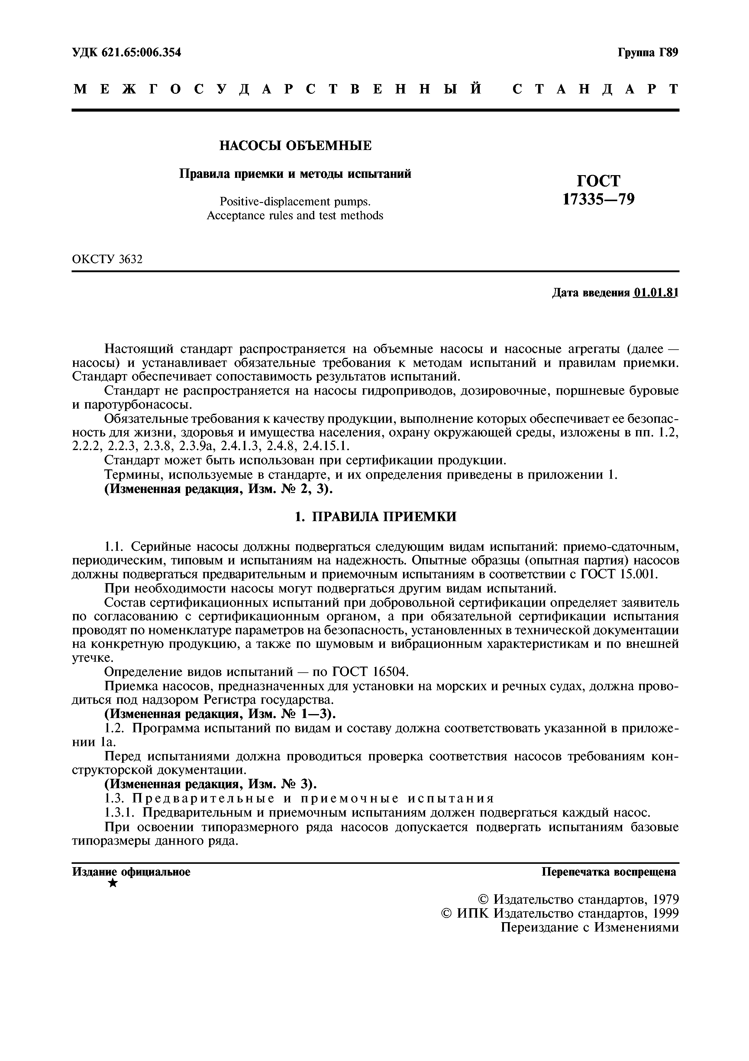 ГОСТ 17335-79