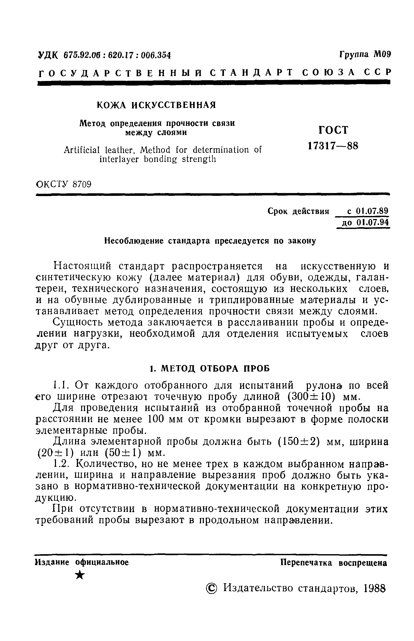ГОСТ 17317-88