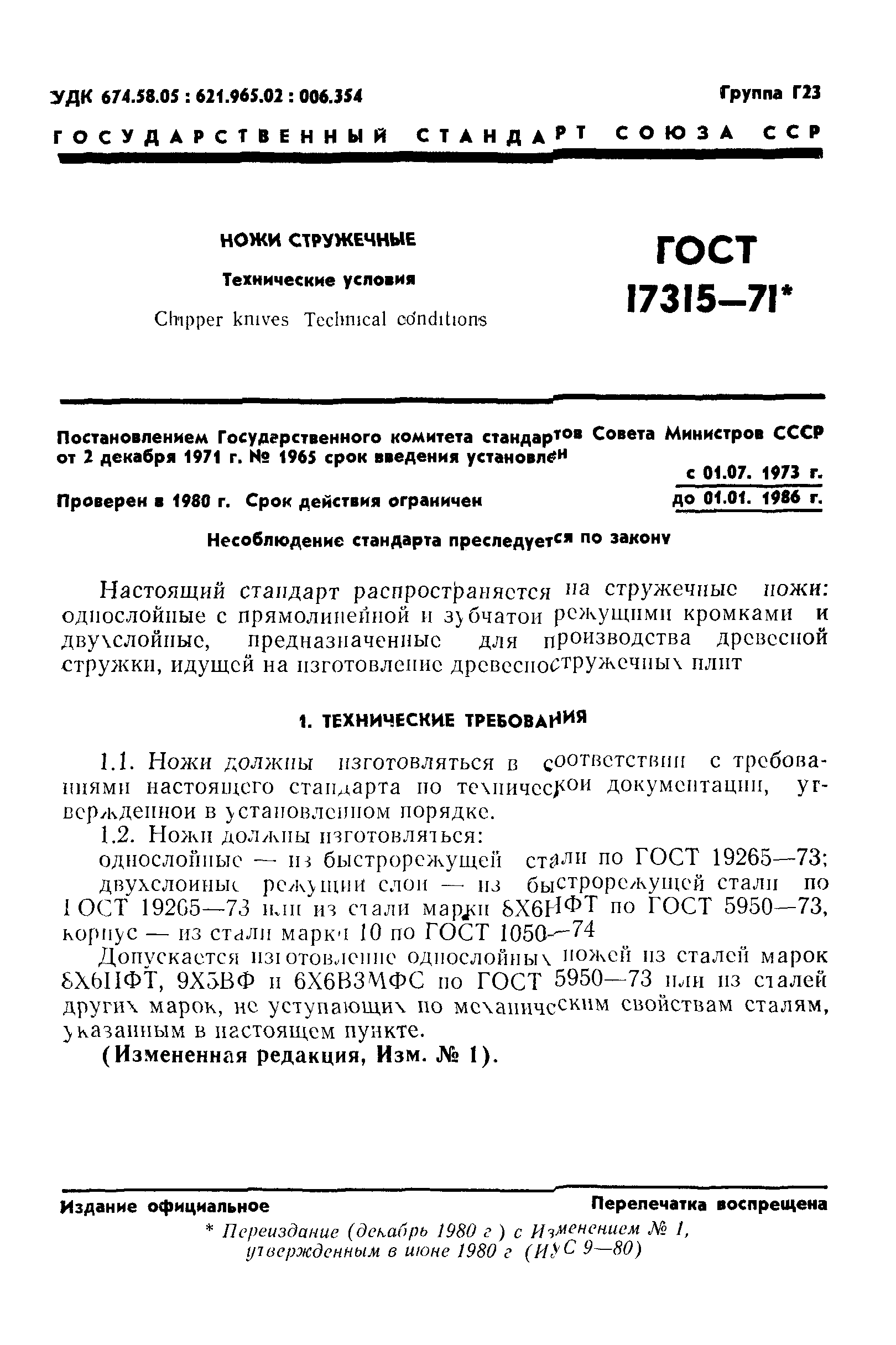 ГОСТ 17315-71
