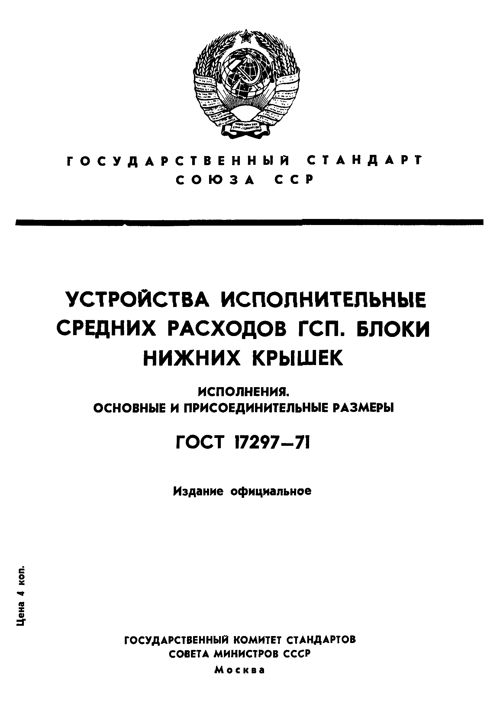 ГОСТ 17297-71