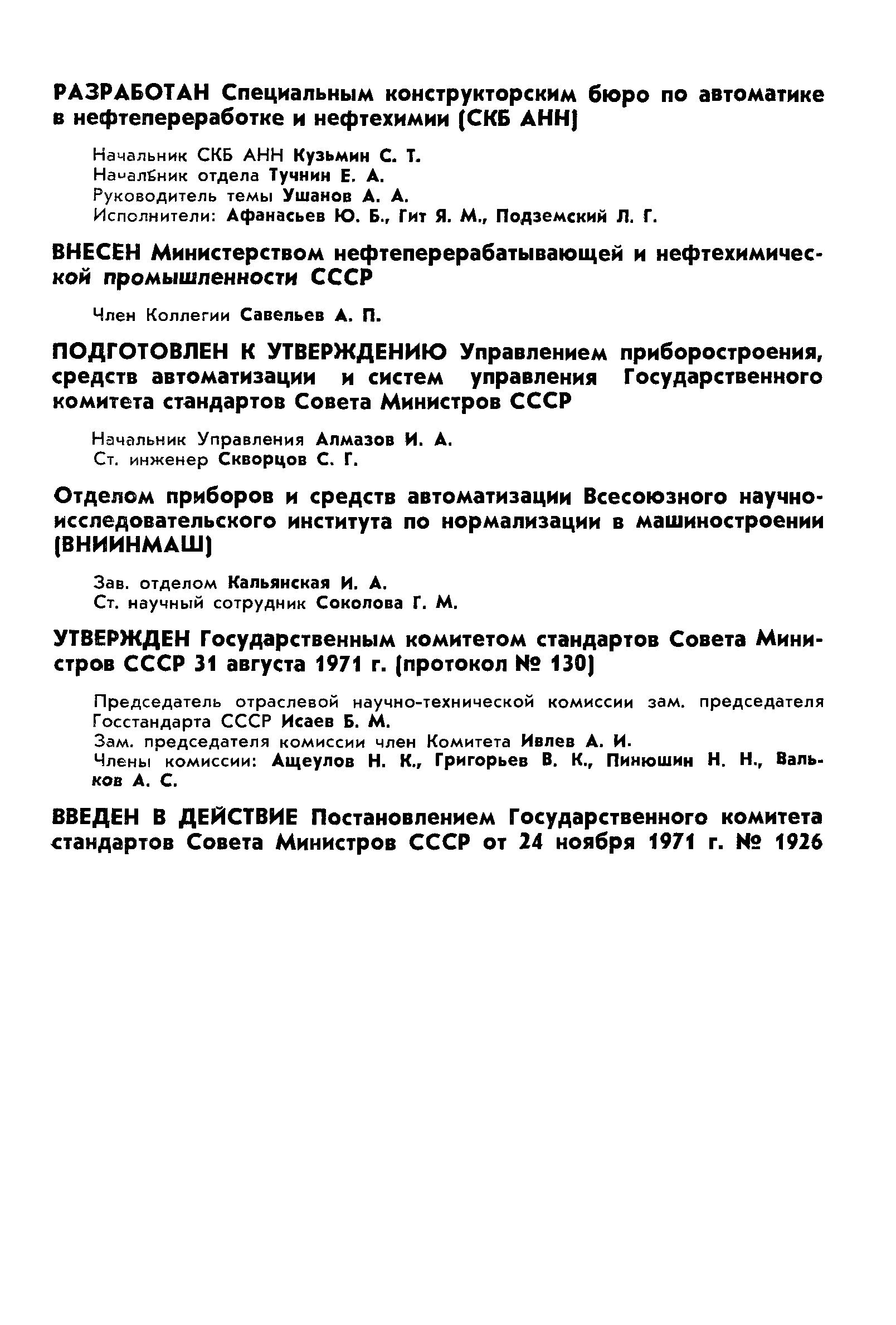 ГОСТ 17297-71