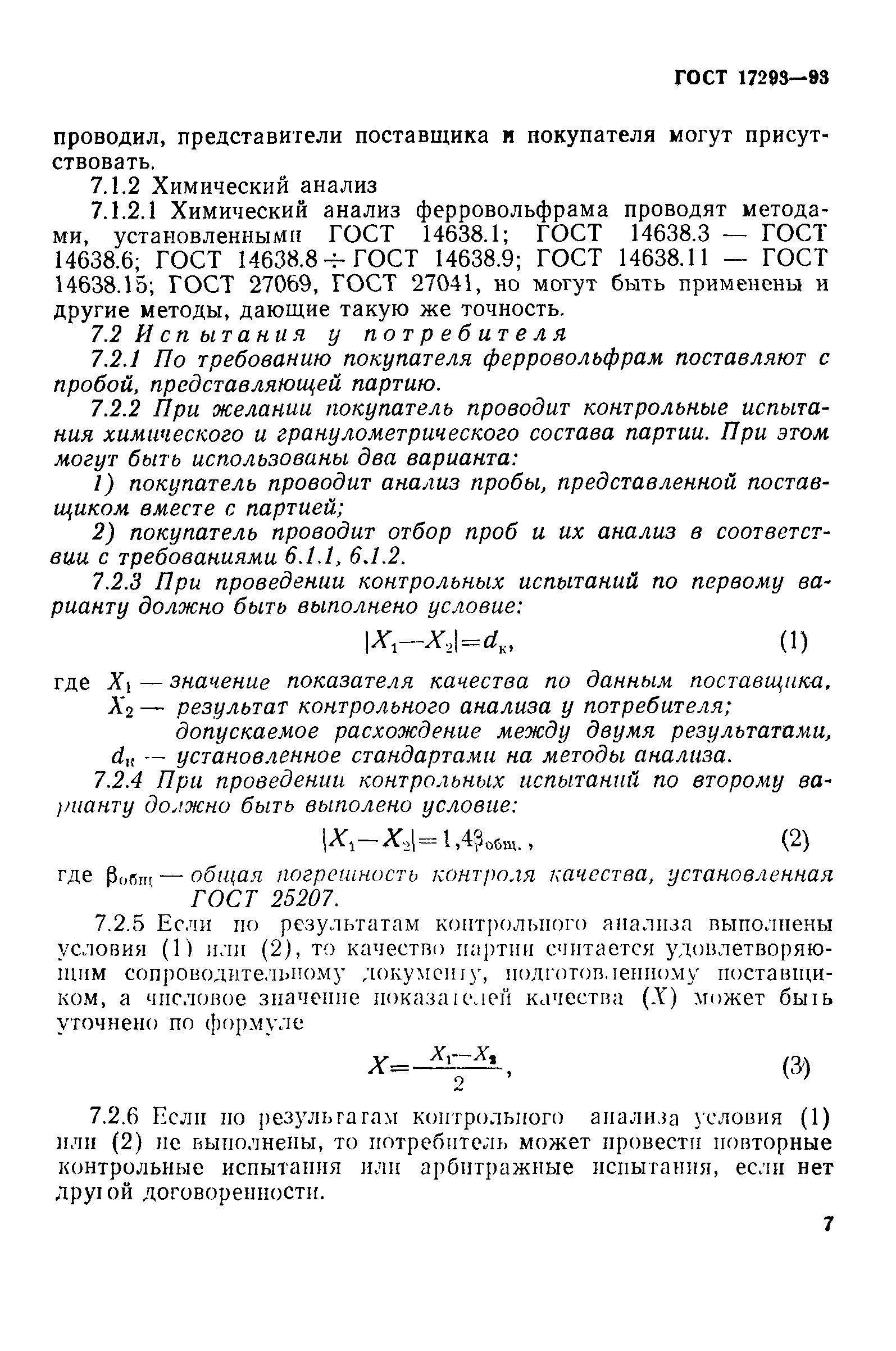 ГОСТ 17293-93