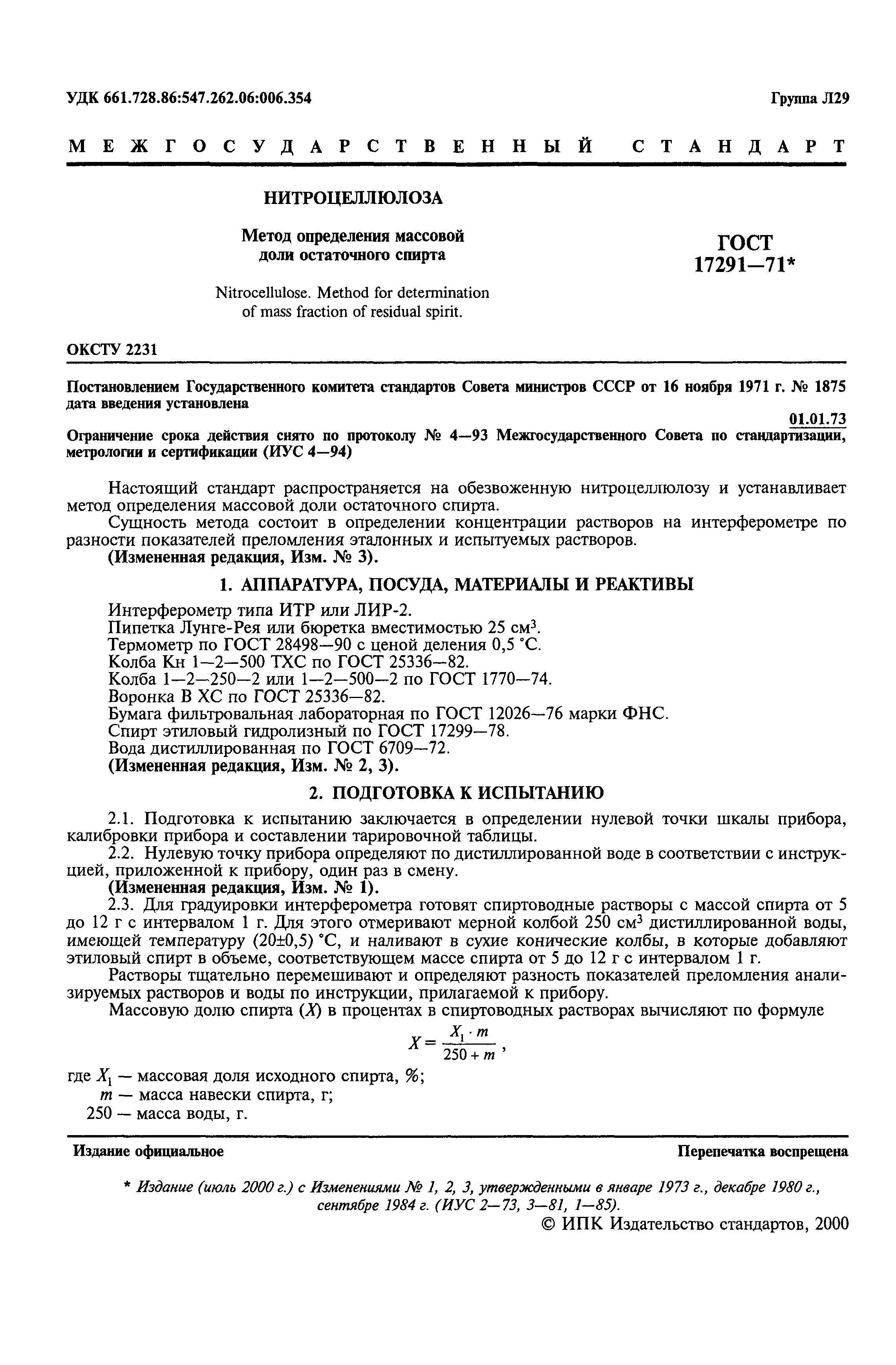 ГОСТ 17291-71