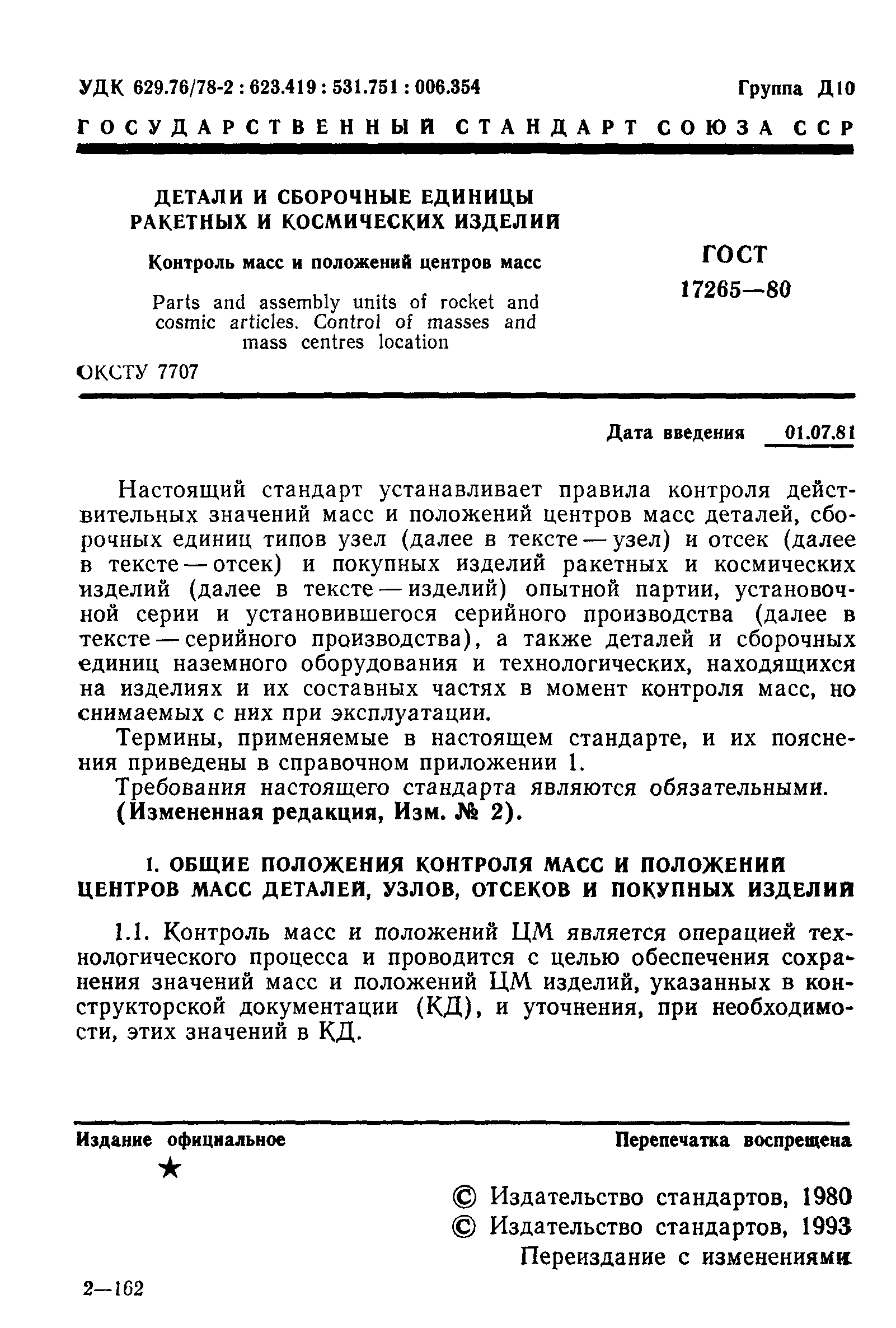 ГОСТ 17265-80