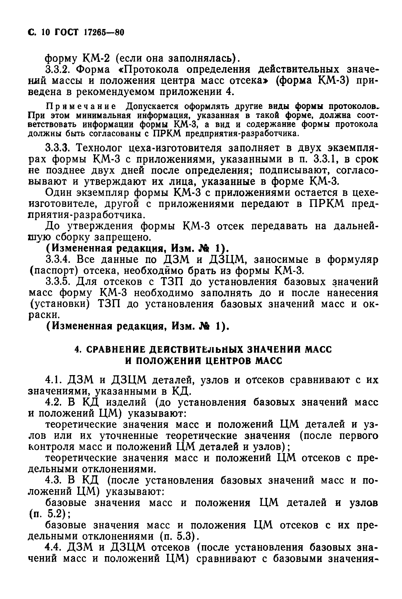 ГОСТ 17265-80