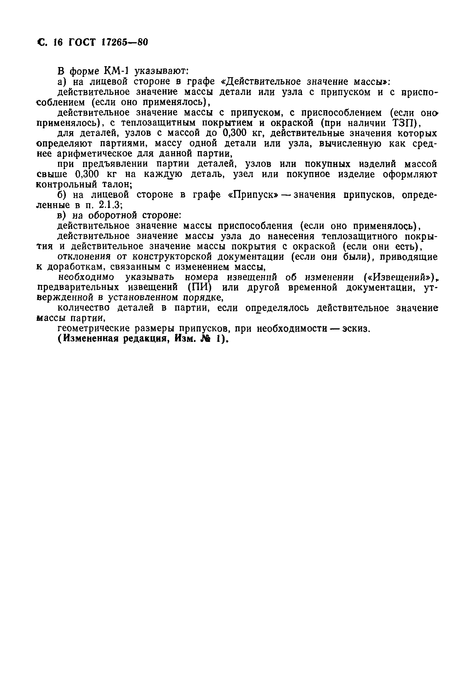 ГОСТ 17265-80