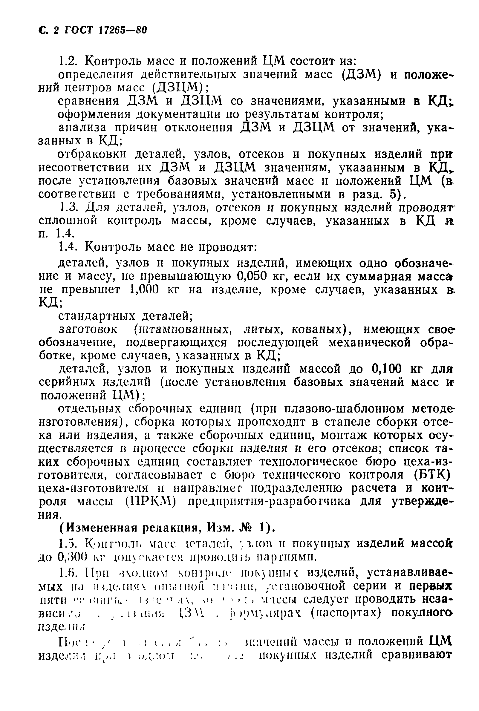 ГОСТ 17265-80
