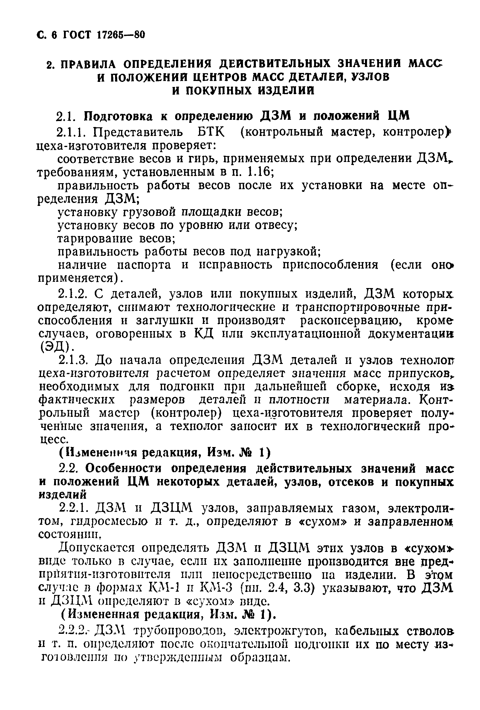 ГОСТ 17265-80