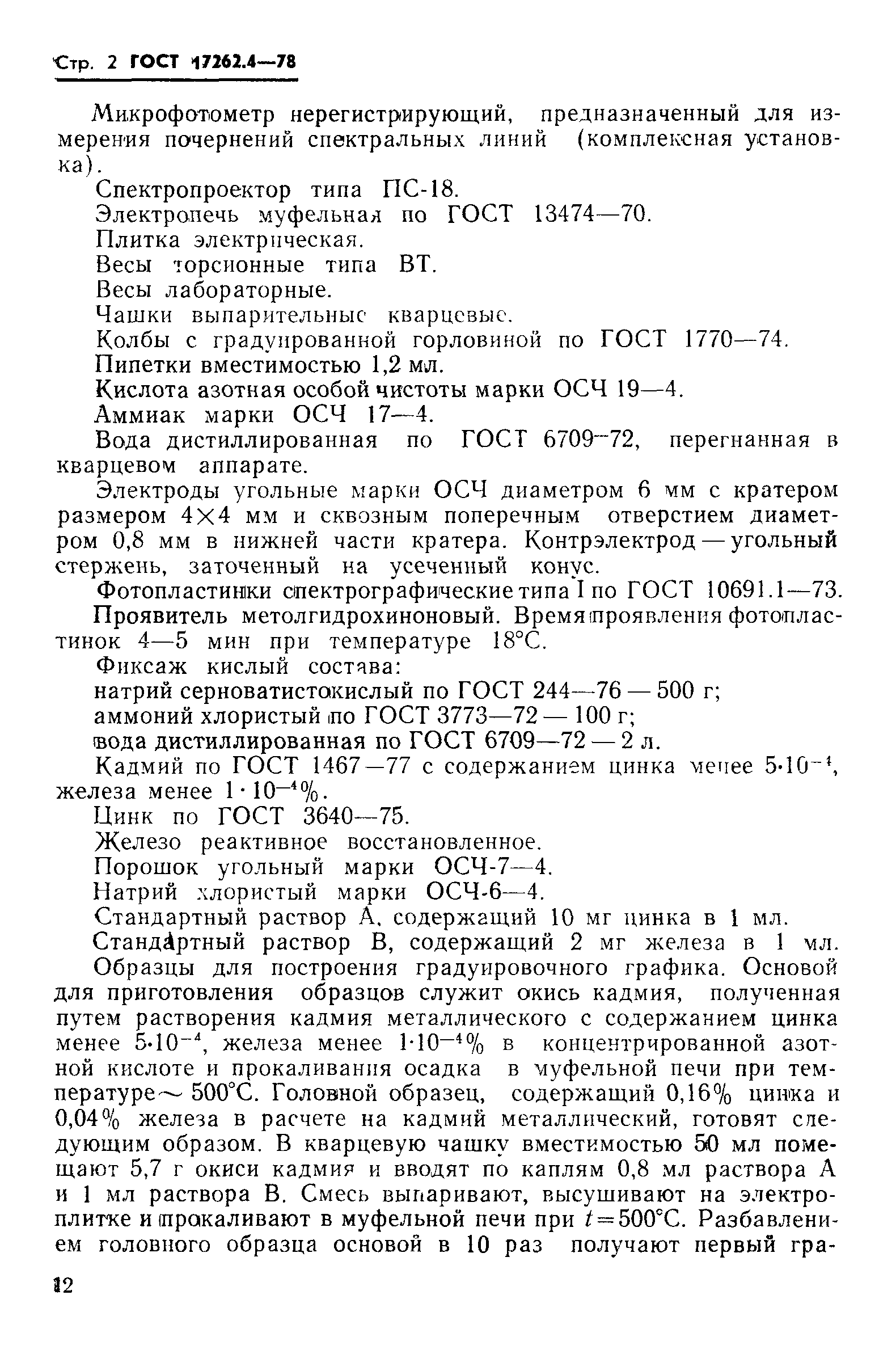 ГОСТ 17262.4-78