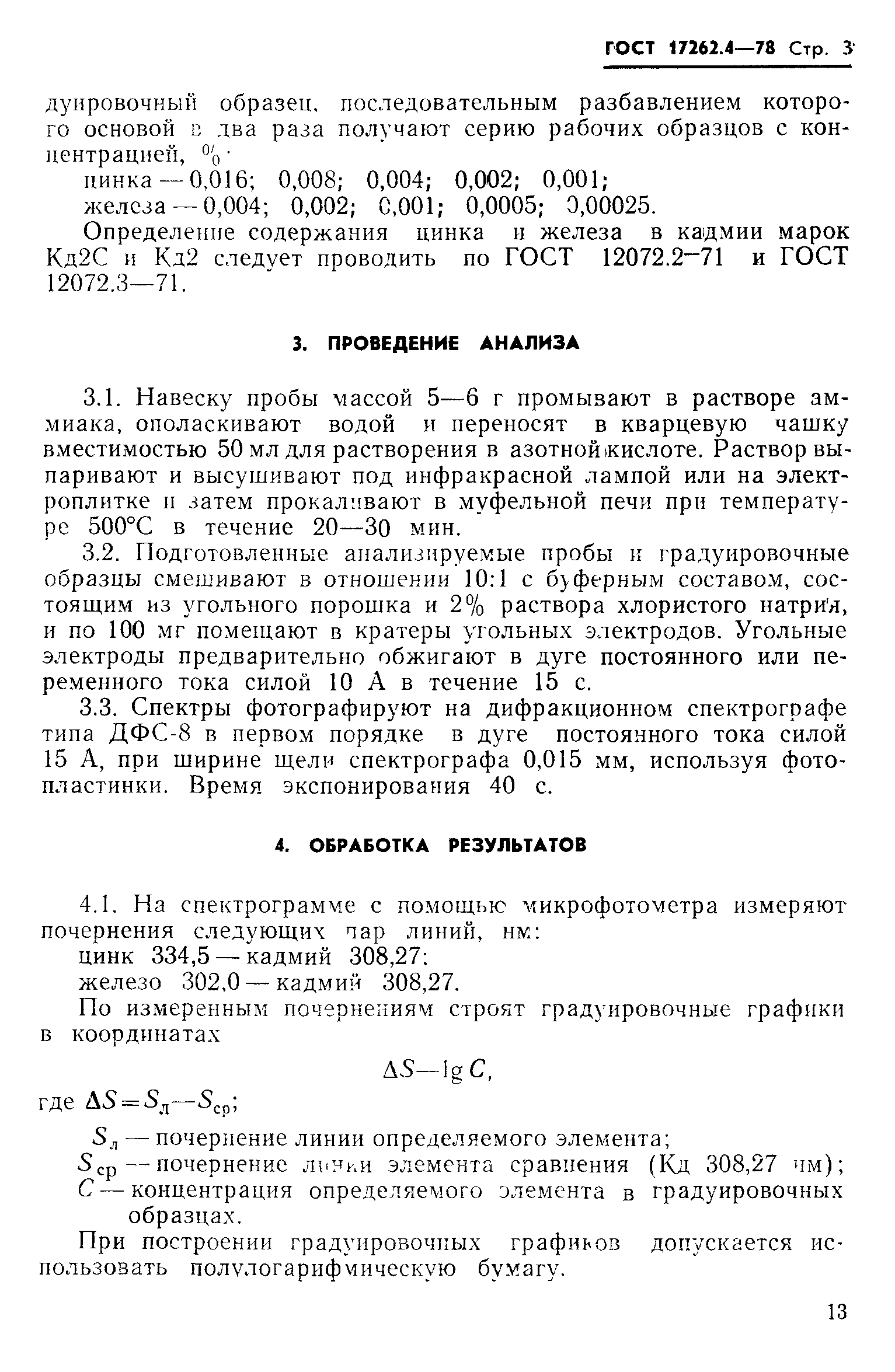 ГОСТ 17262.4-78