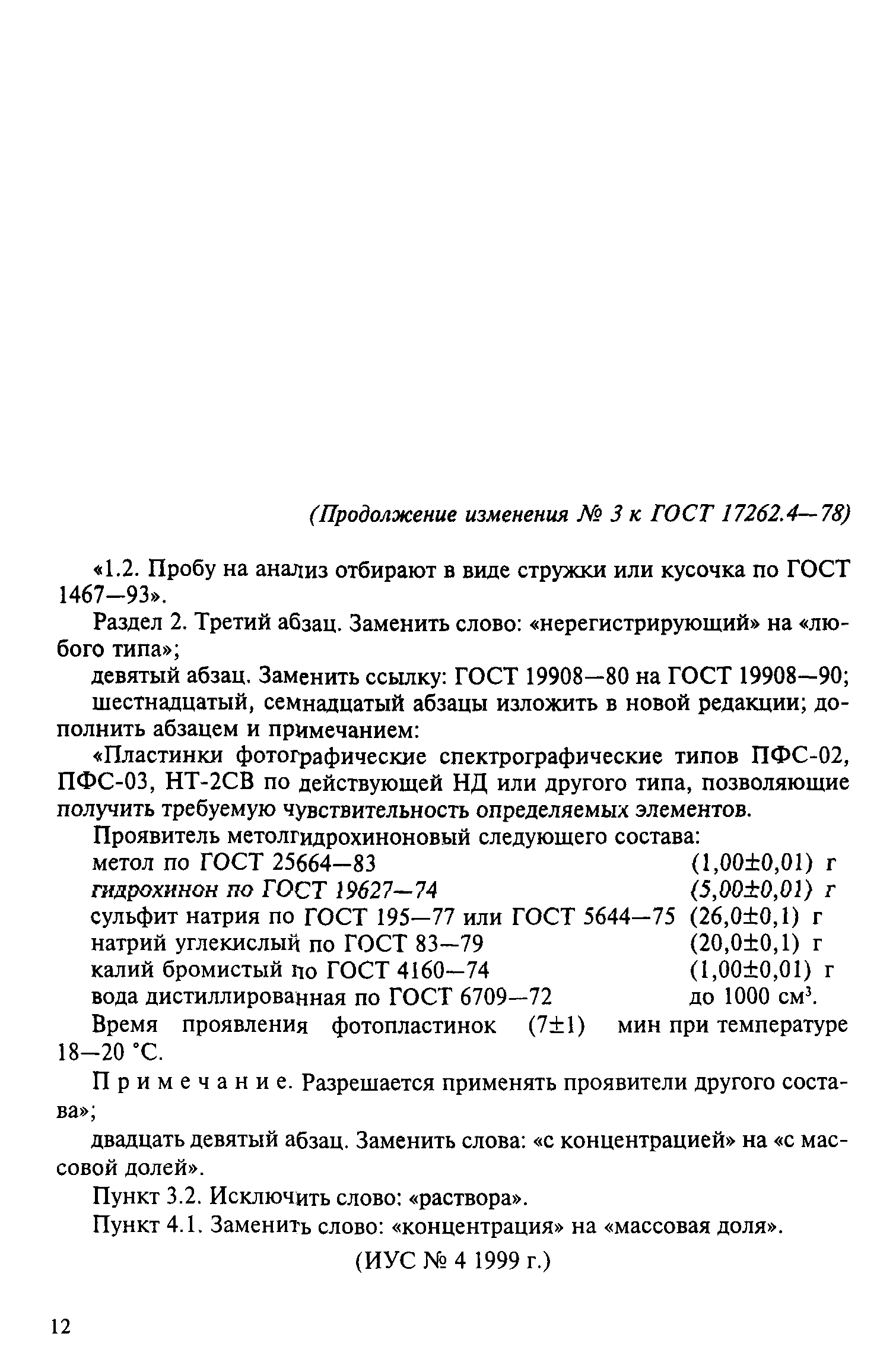 ГОСТ 17262.4-78