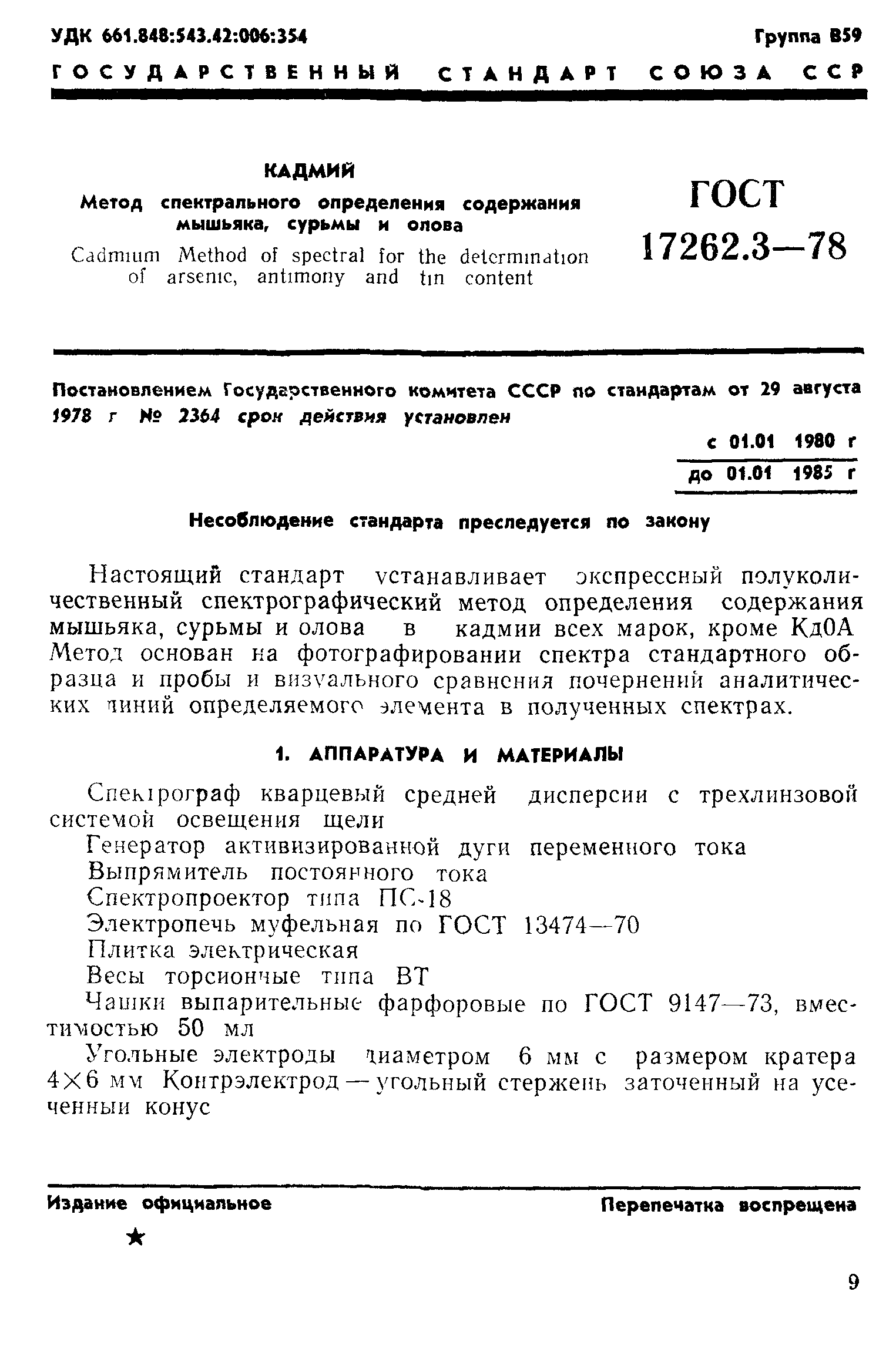 ГОСТ 17262.3-78