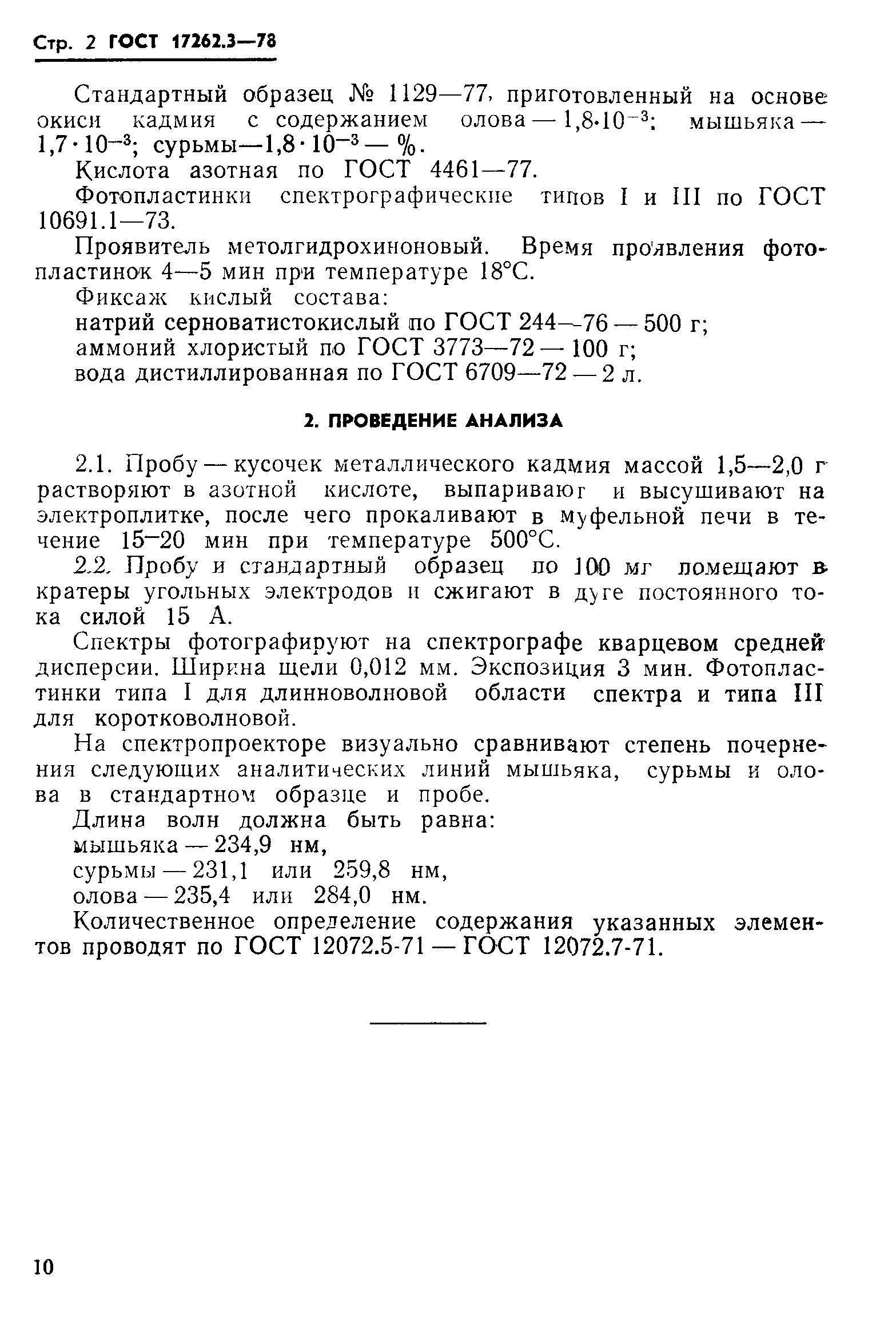 ГОСТ 17262.3-78