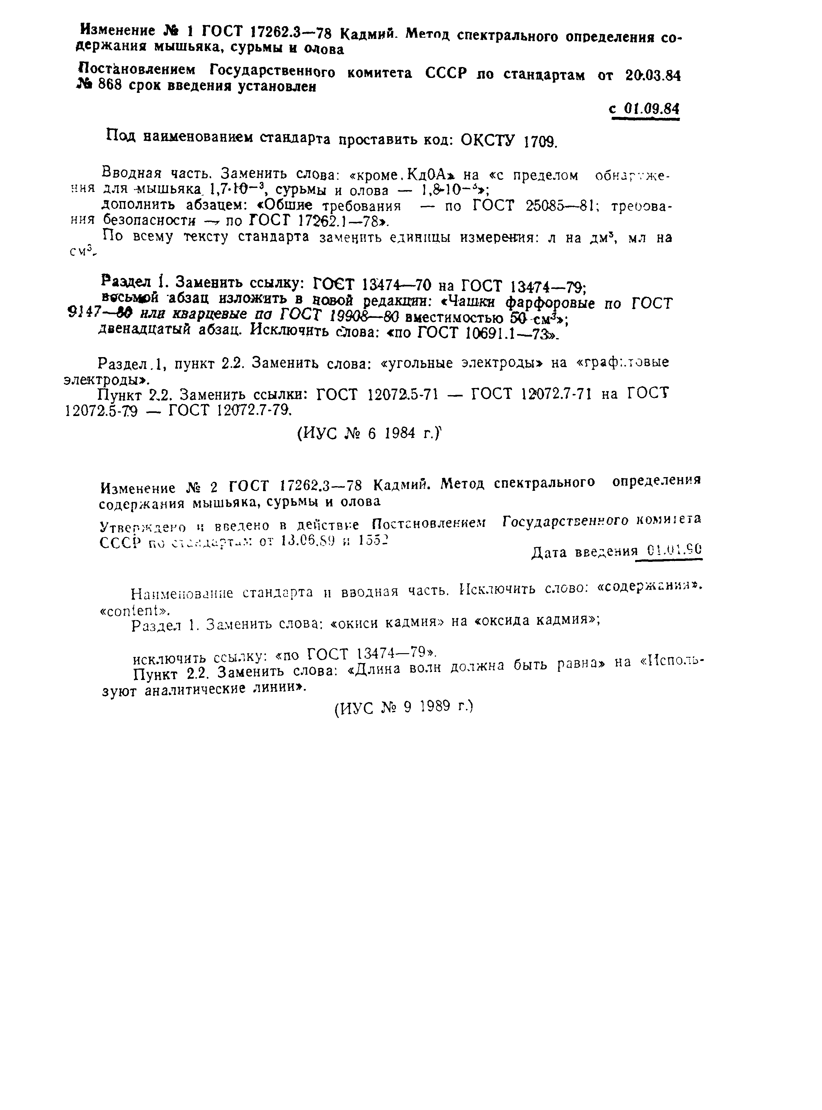 ГОСТ 17262.3-78