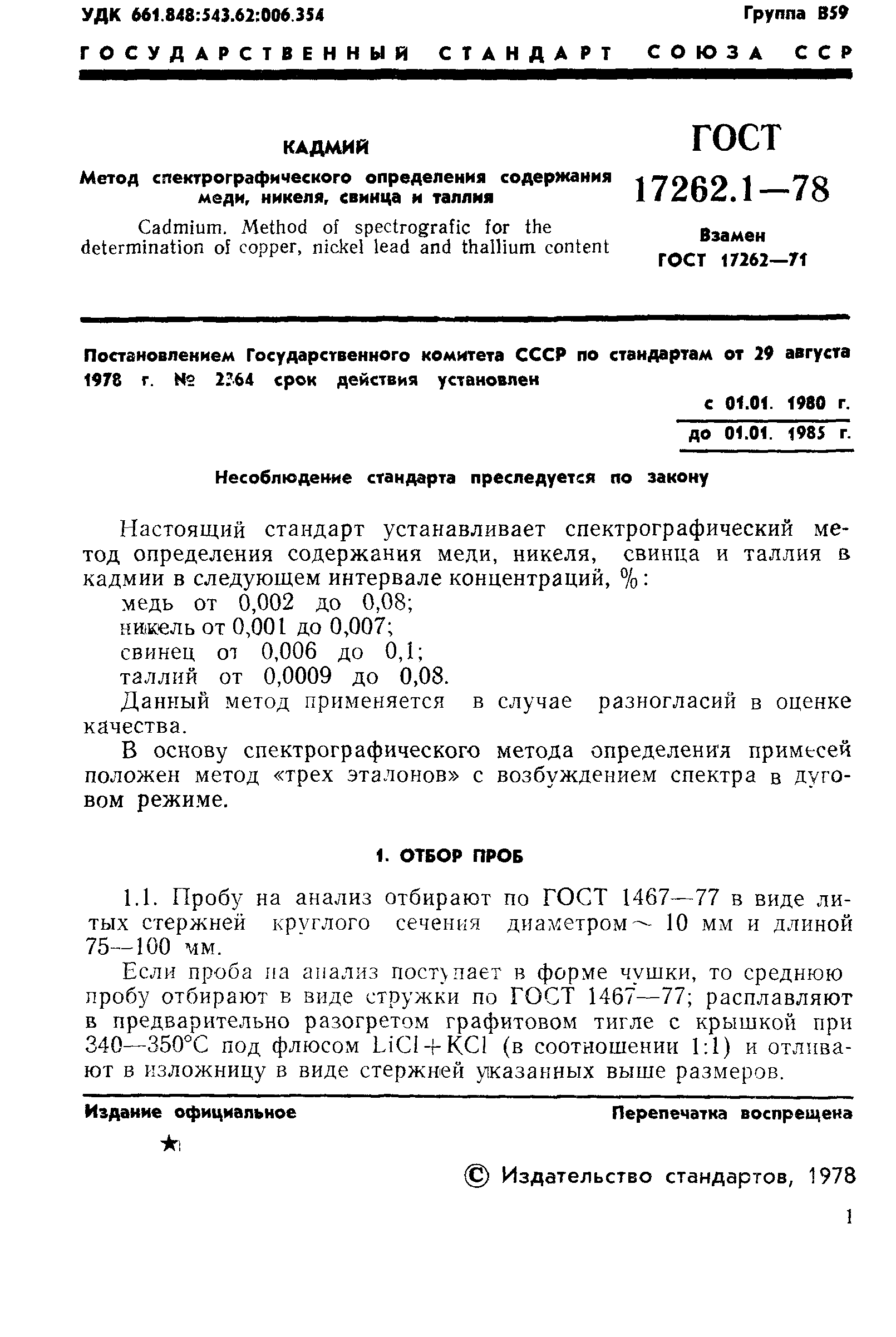 ГОСТ 17262.1-78