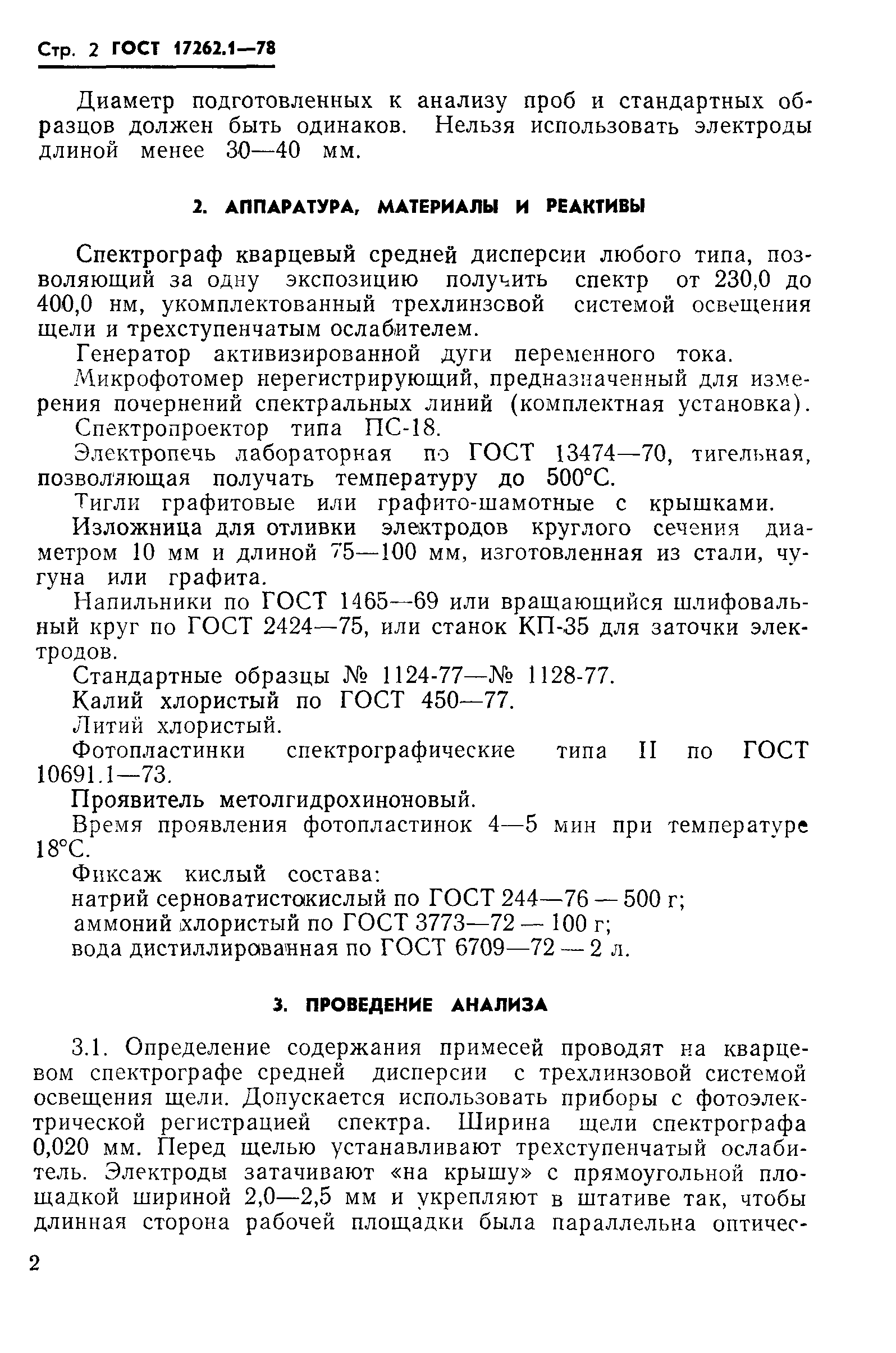 ГОСТ 17262.1-78