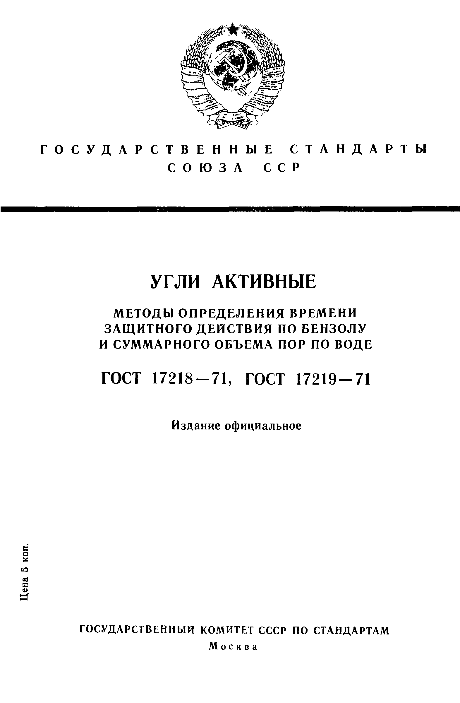 ГОСТ 17218-71