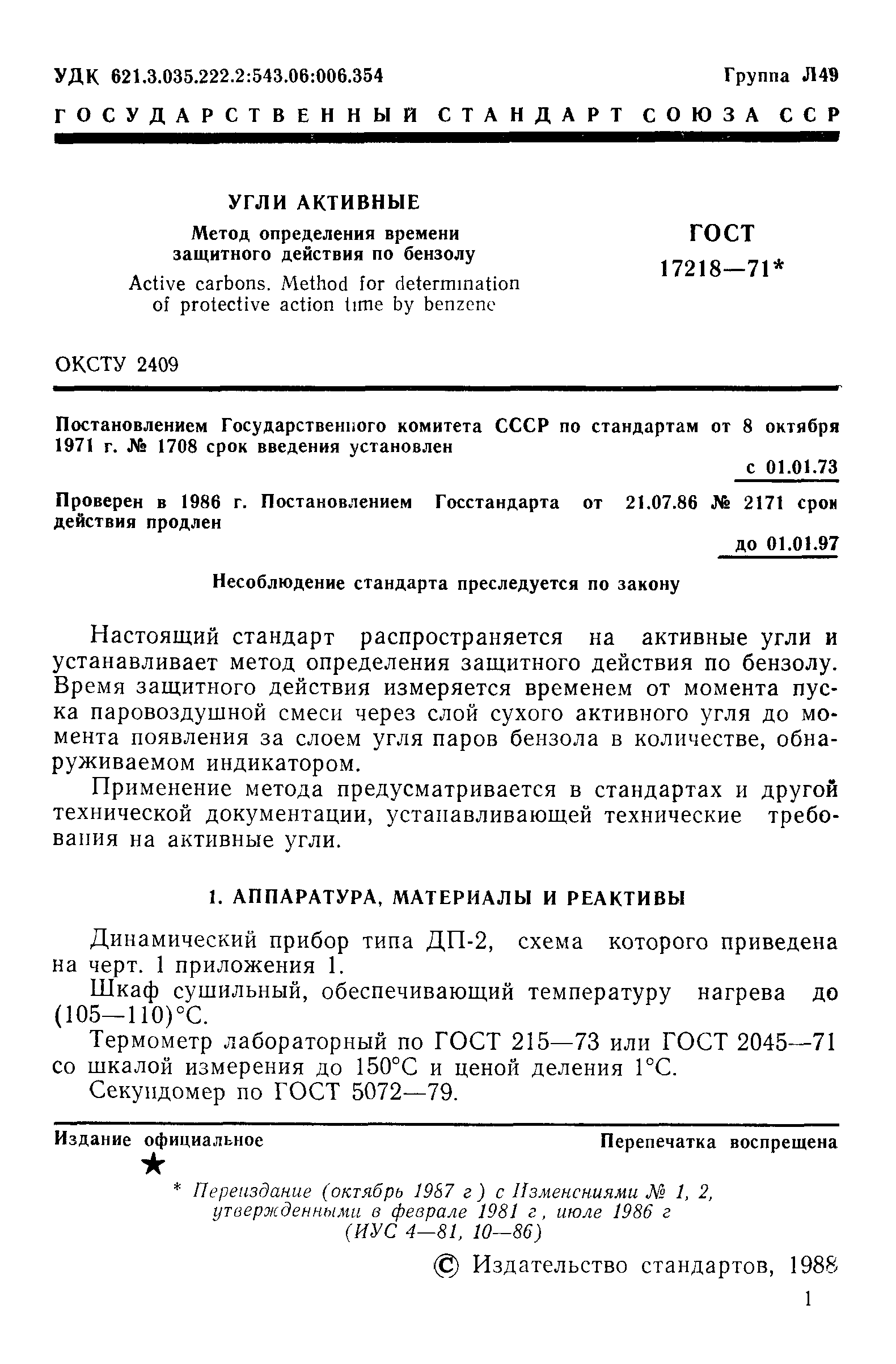ГОСТ 17218-71