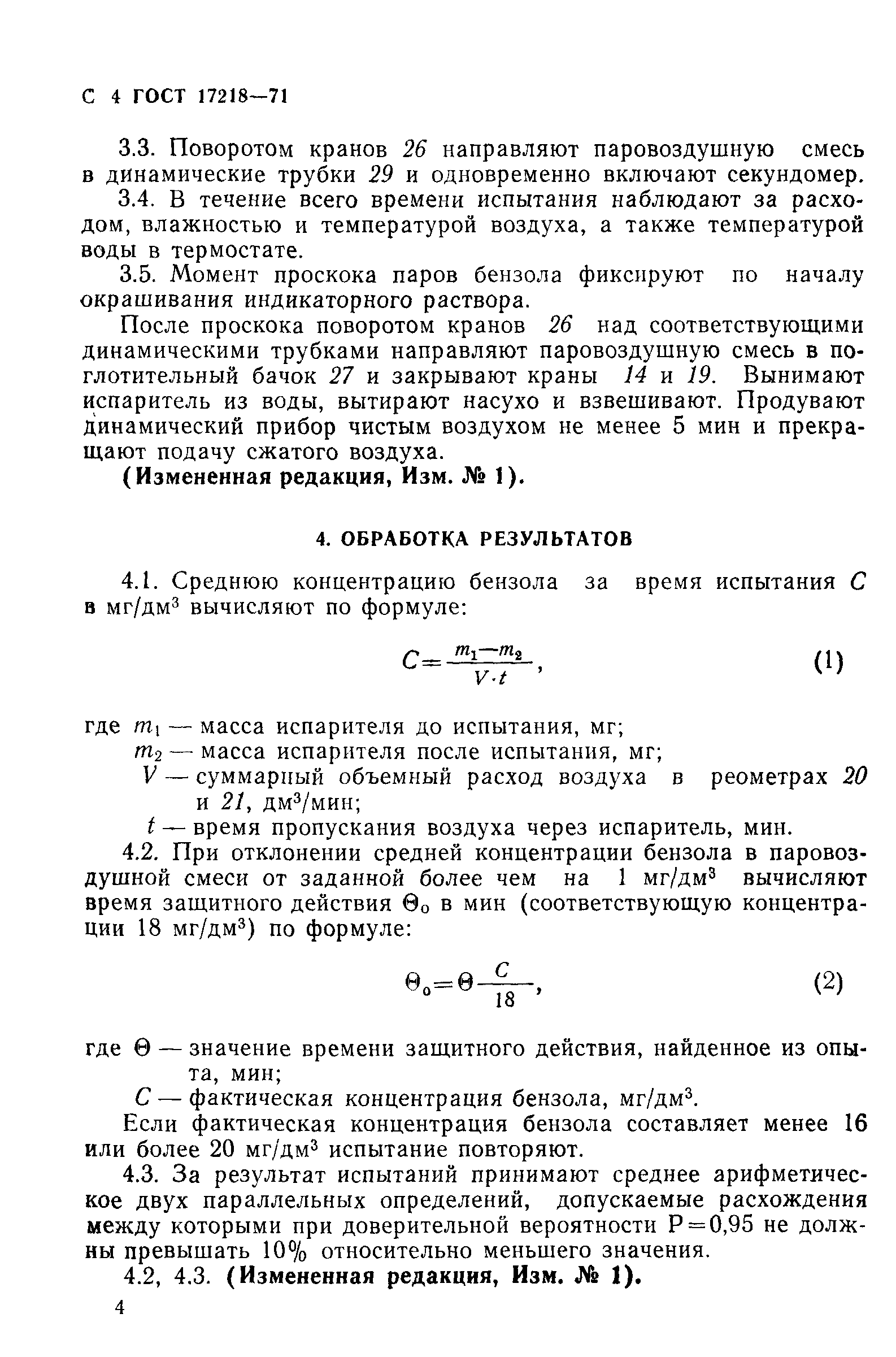 ГОСТ 17218-71