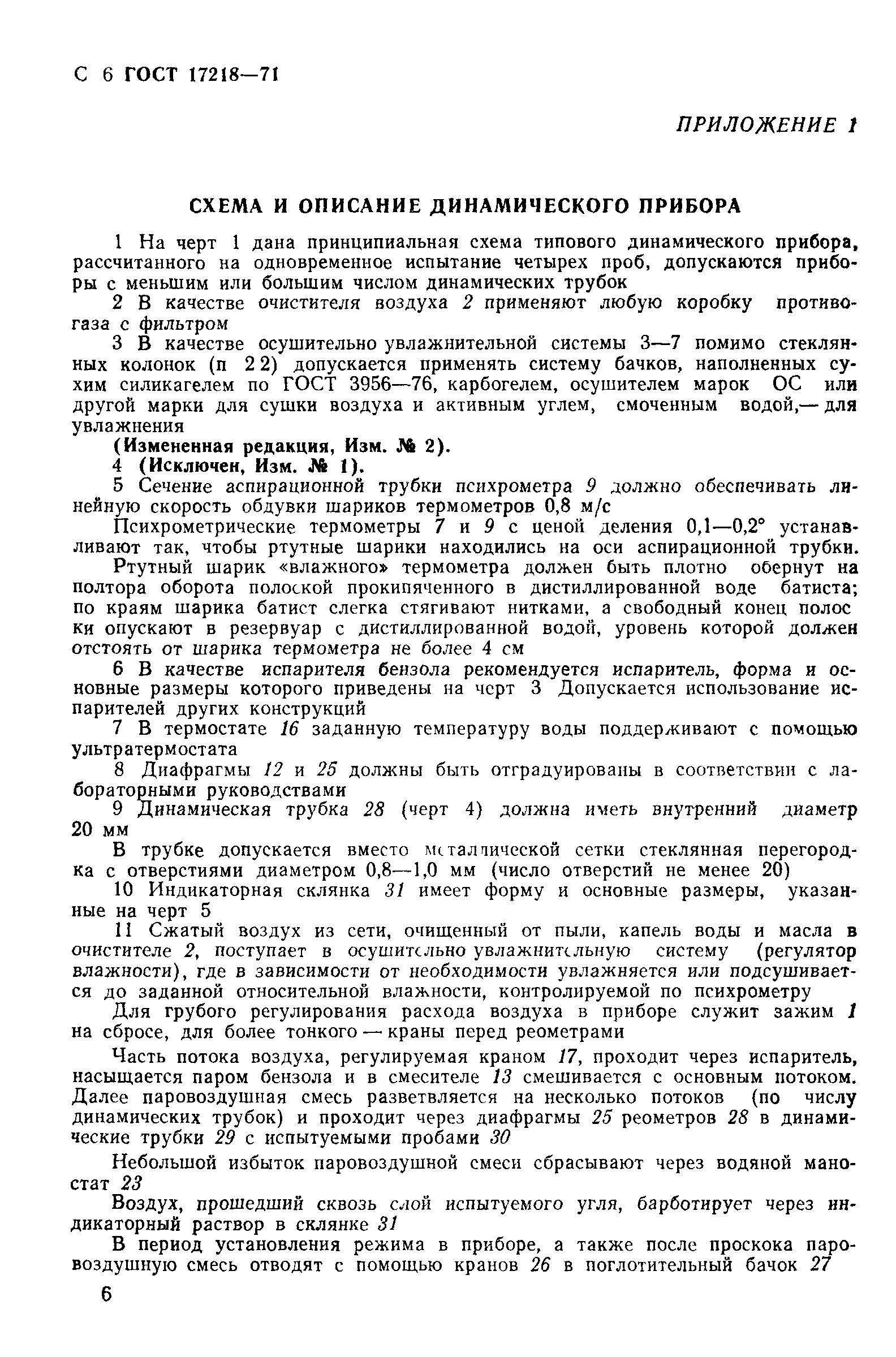 ГОСТ 17218-71