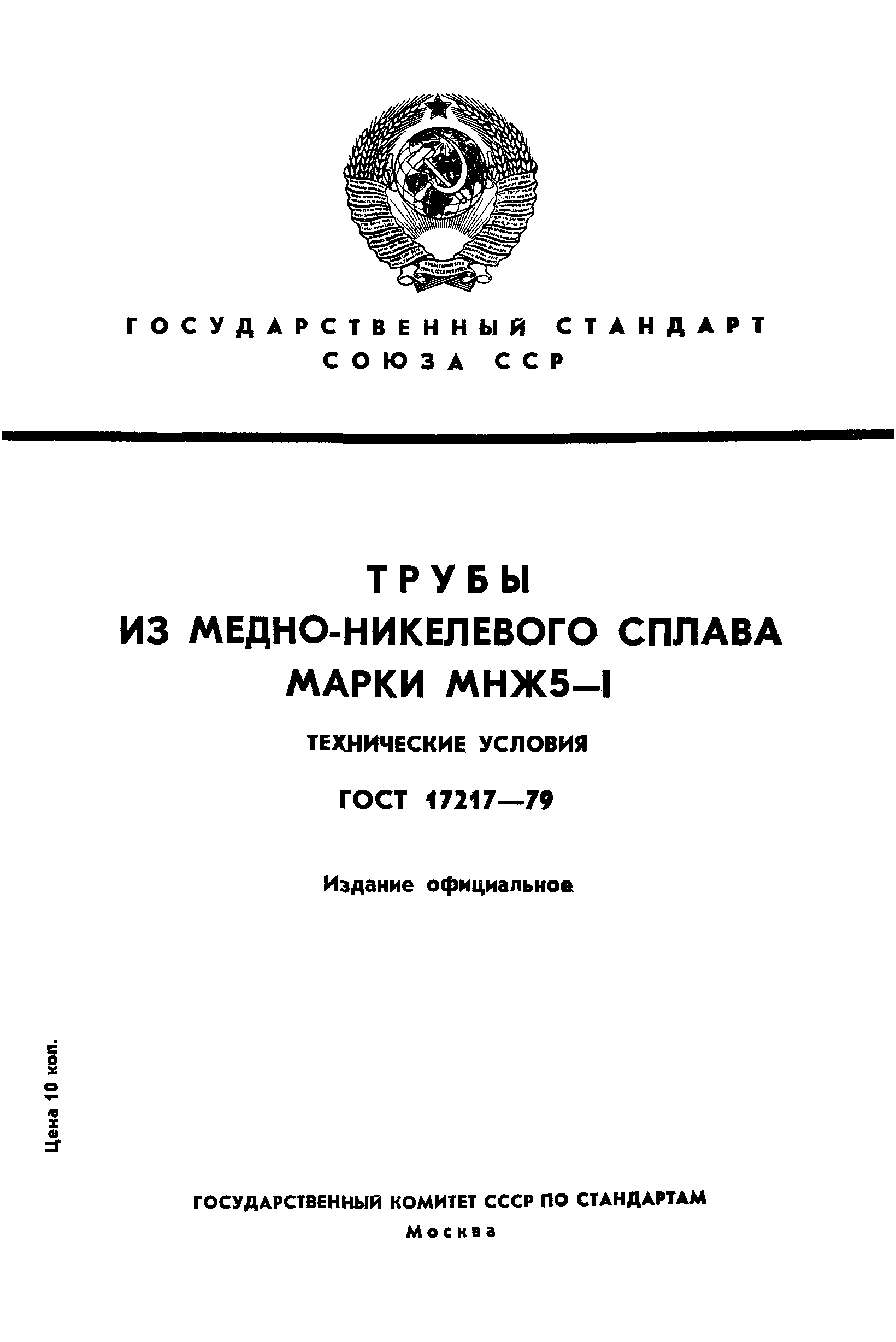ГОСТ 17217-79