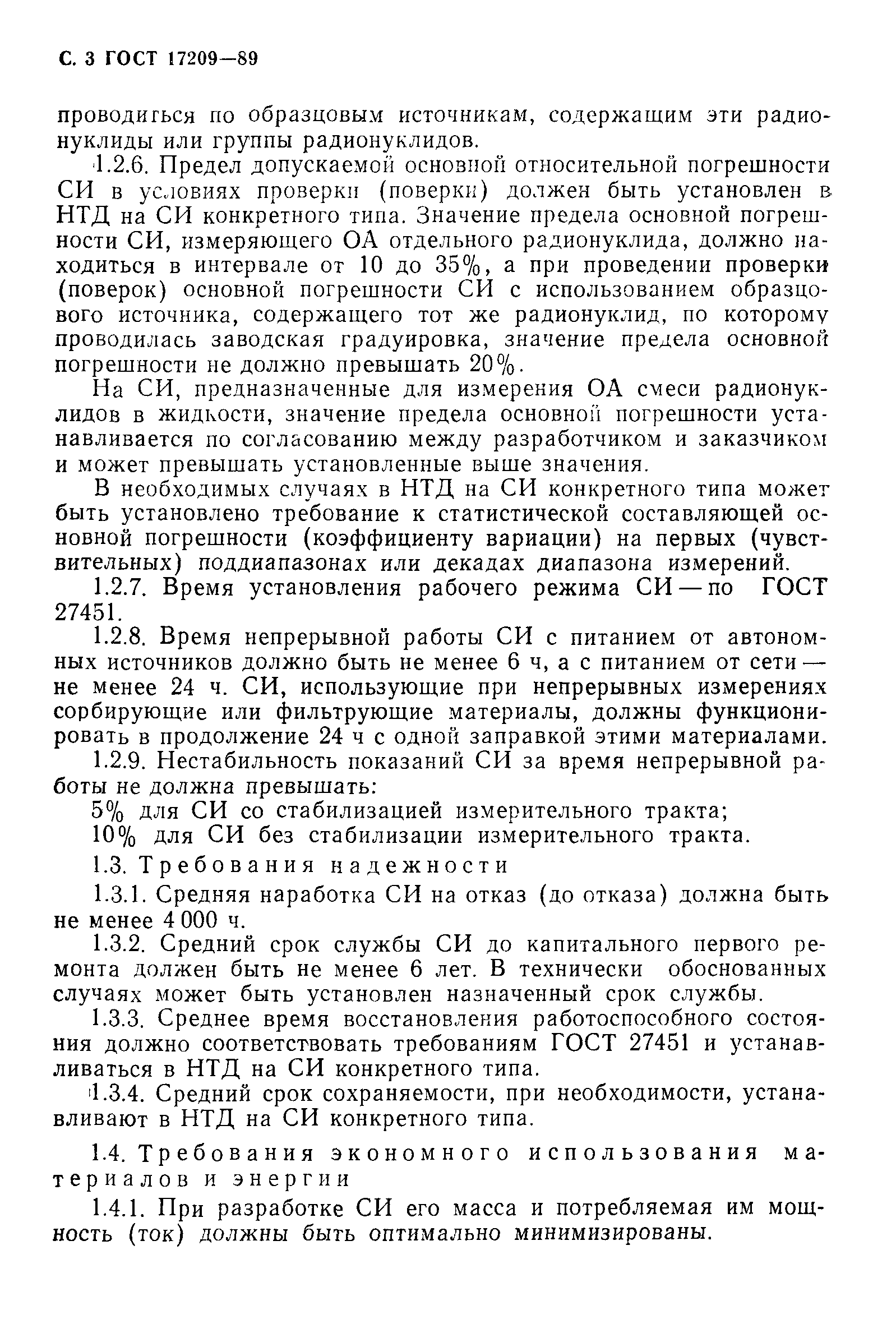 ГОСТ 17209-89