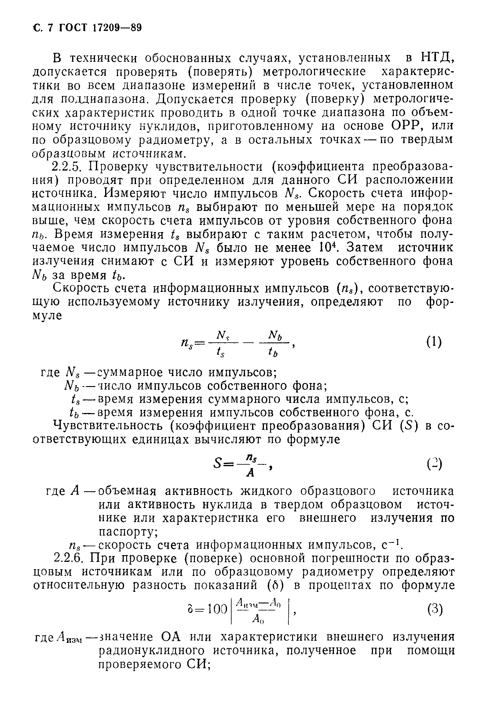 ГОСТ 17209-89