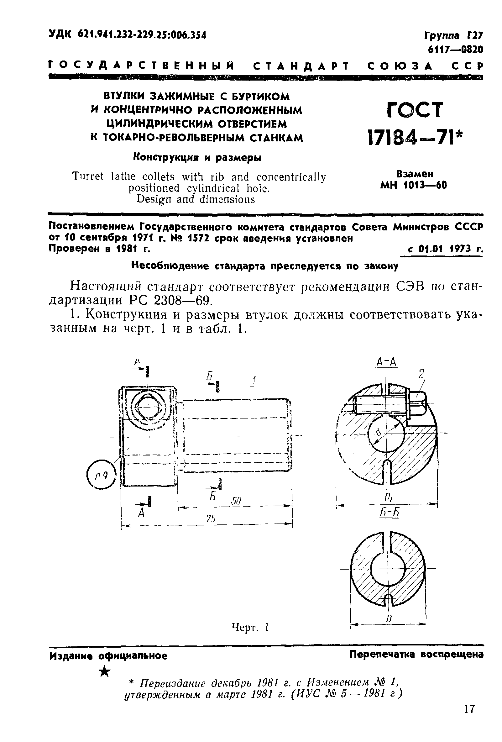 ГОСТ 17184-71
