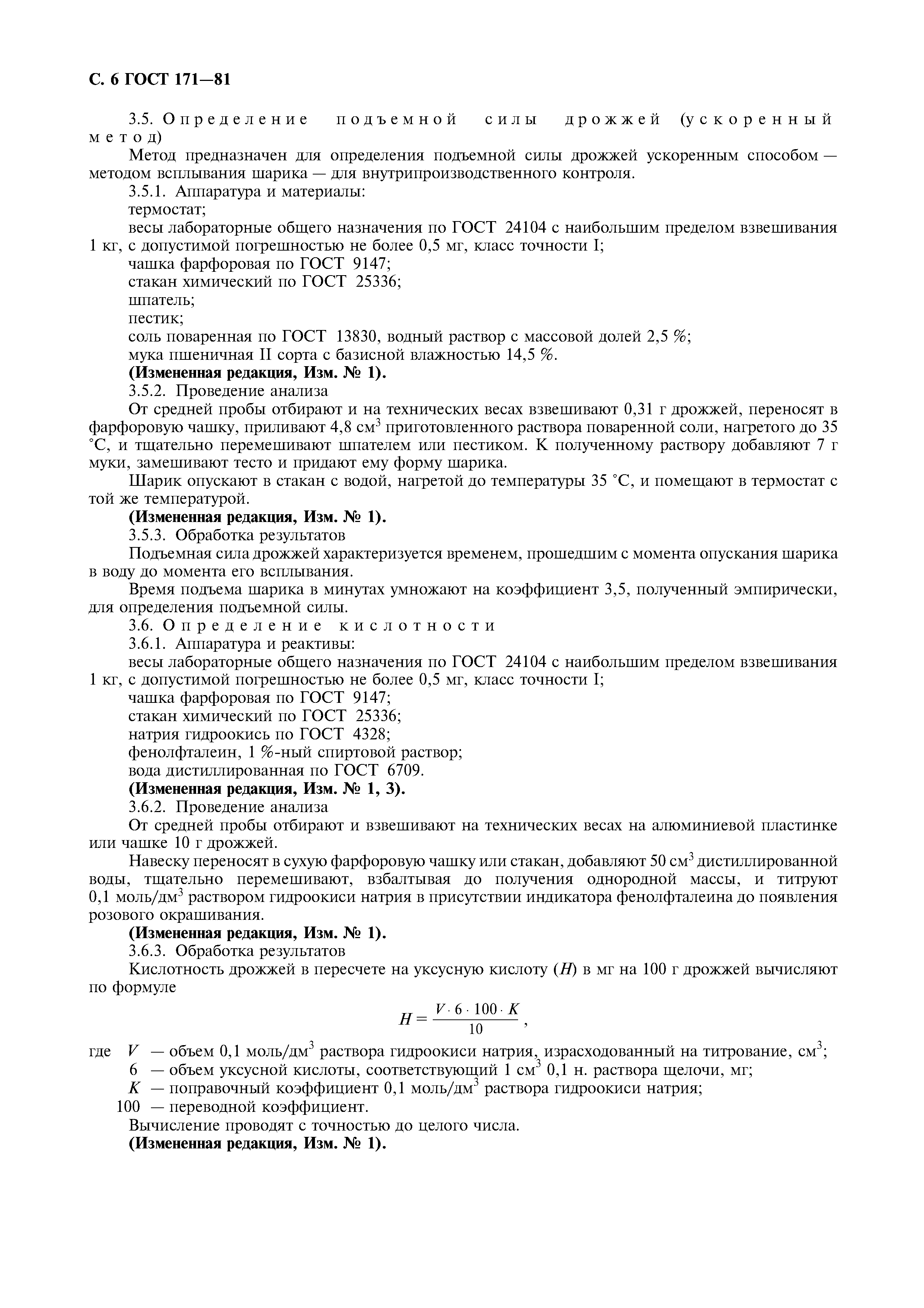 ГОСТ 171-81