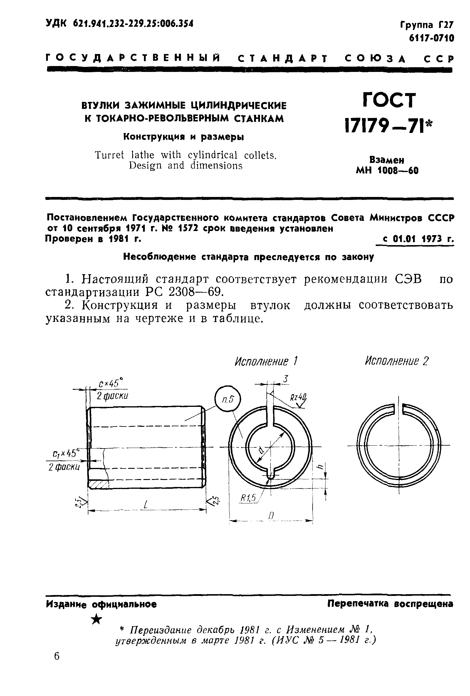 ГОСТ 17179-71