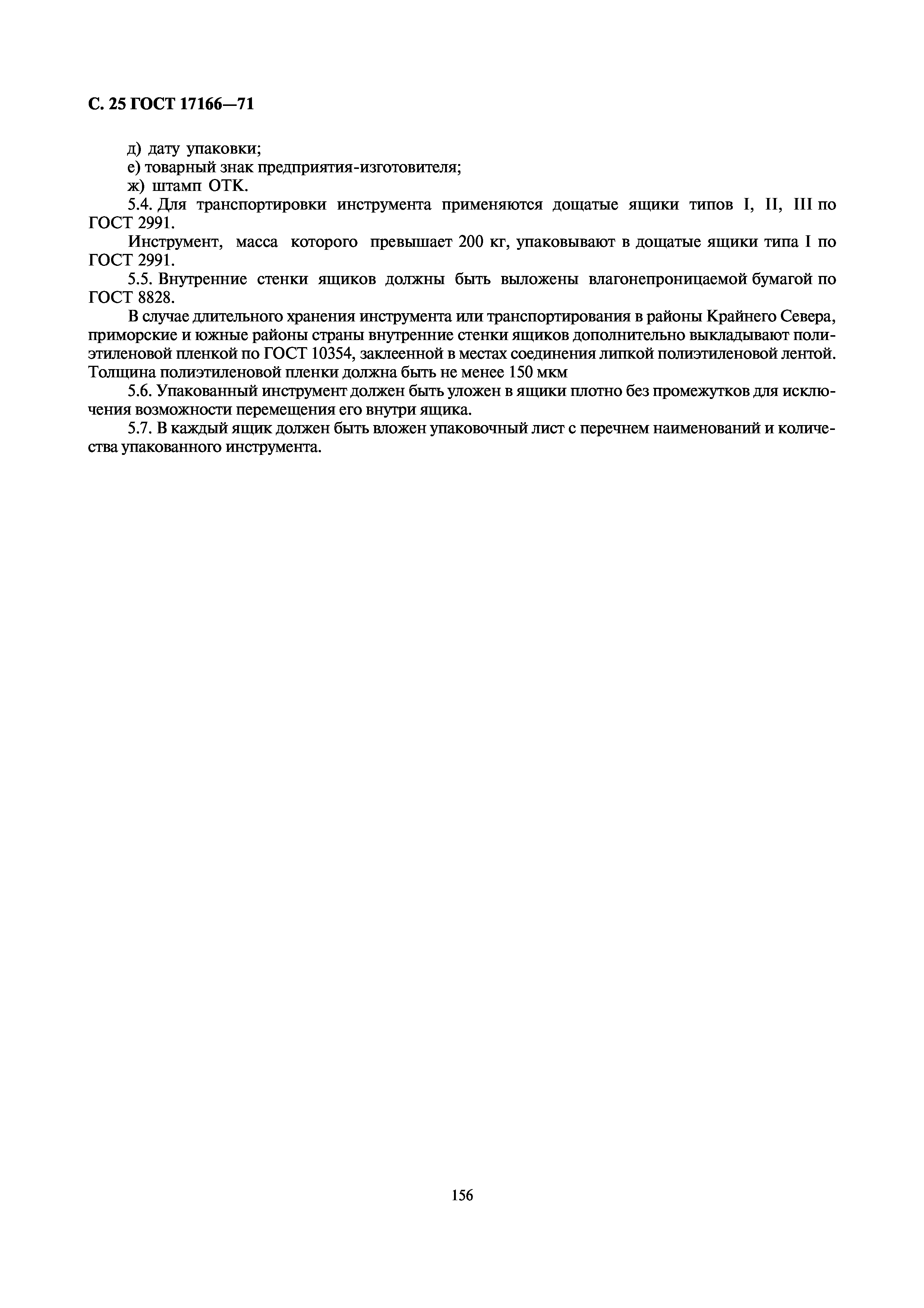 ГОСТ 17166-71