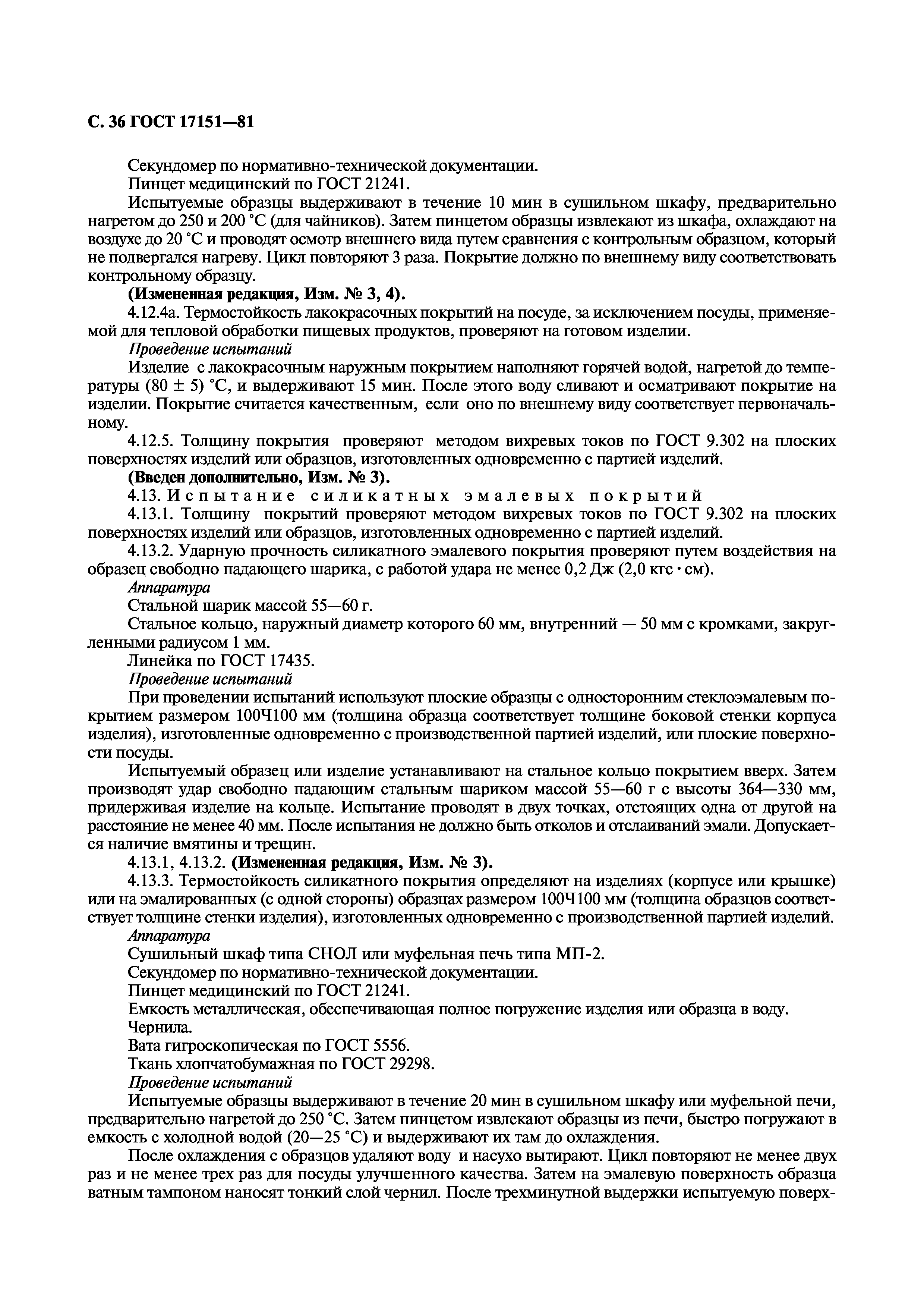 ГОСТ 17151-81