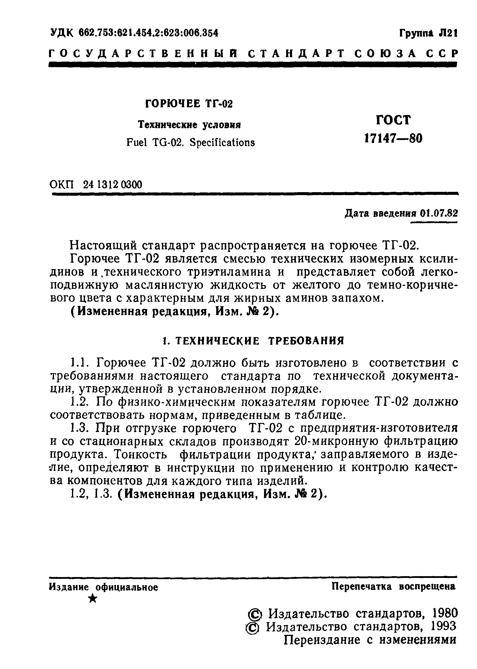 ГОСТ 17147-80