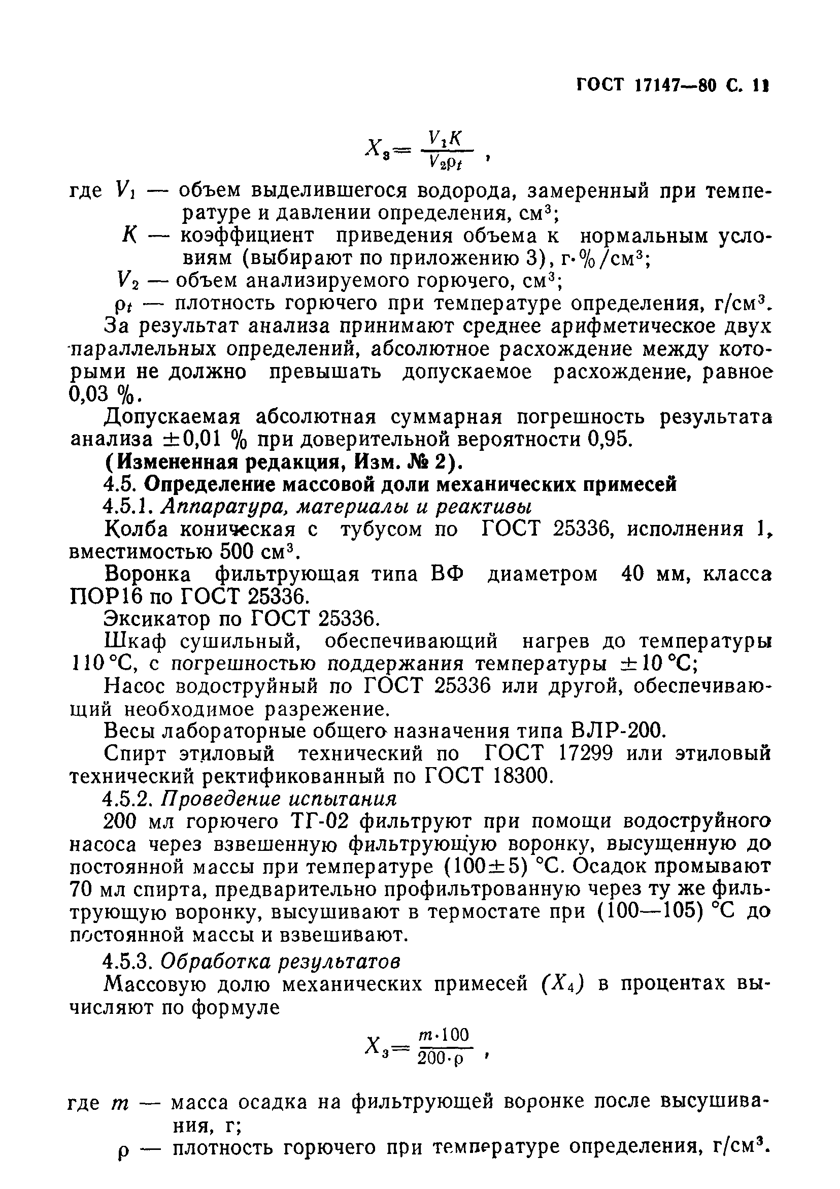 ГОСТ 17147-80