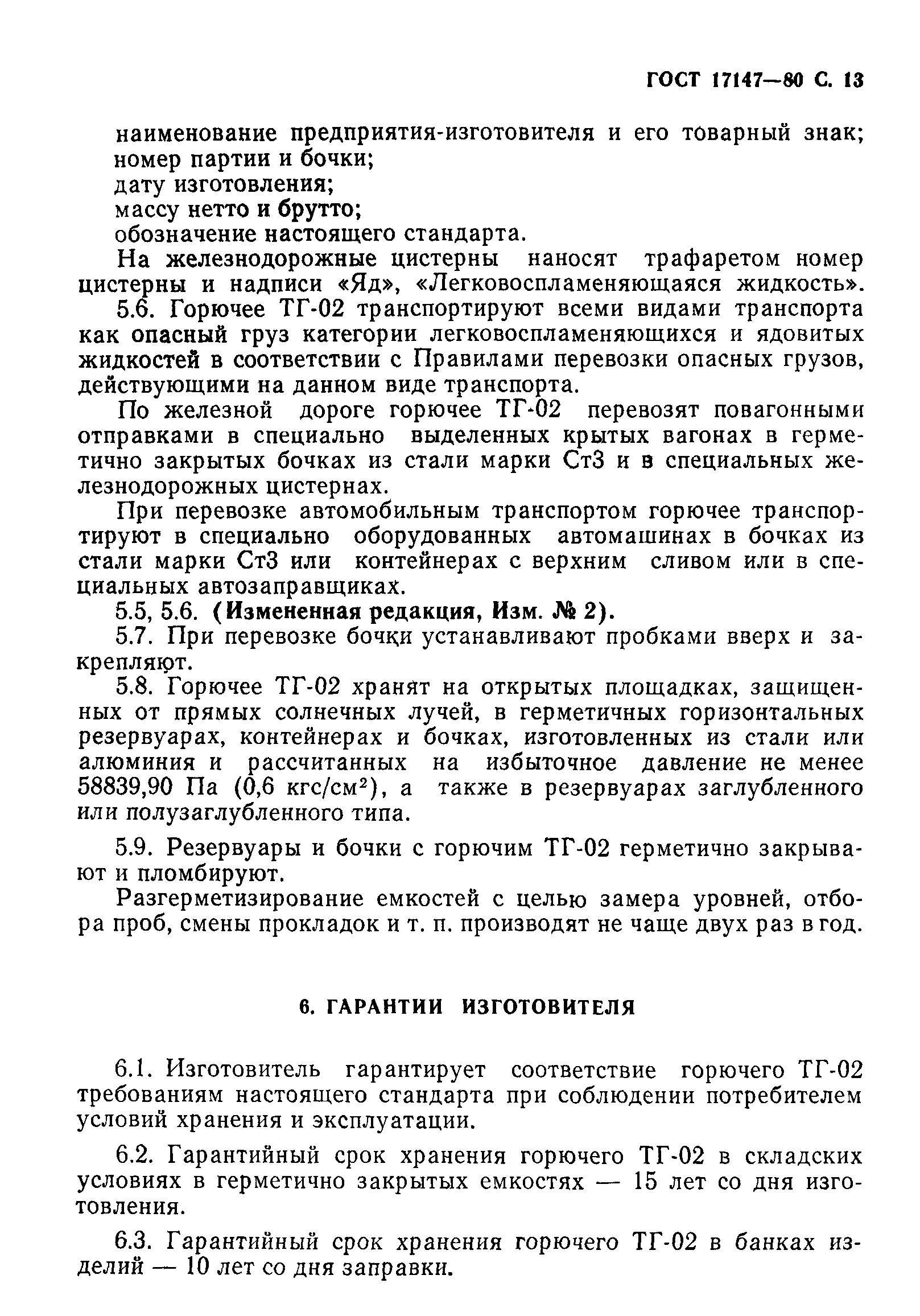 ГОСТ 17147-80